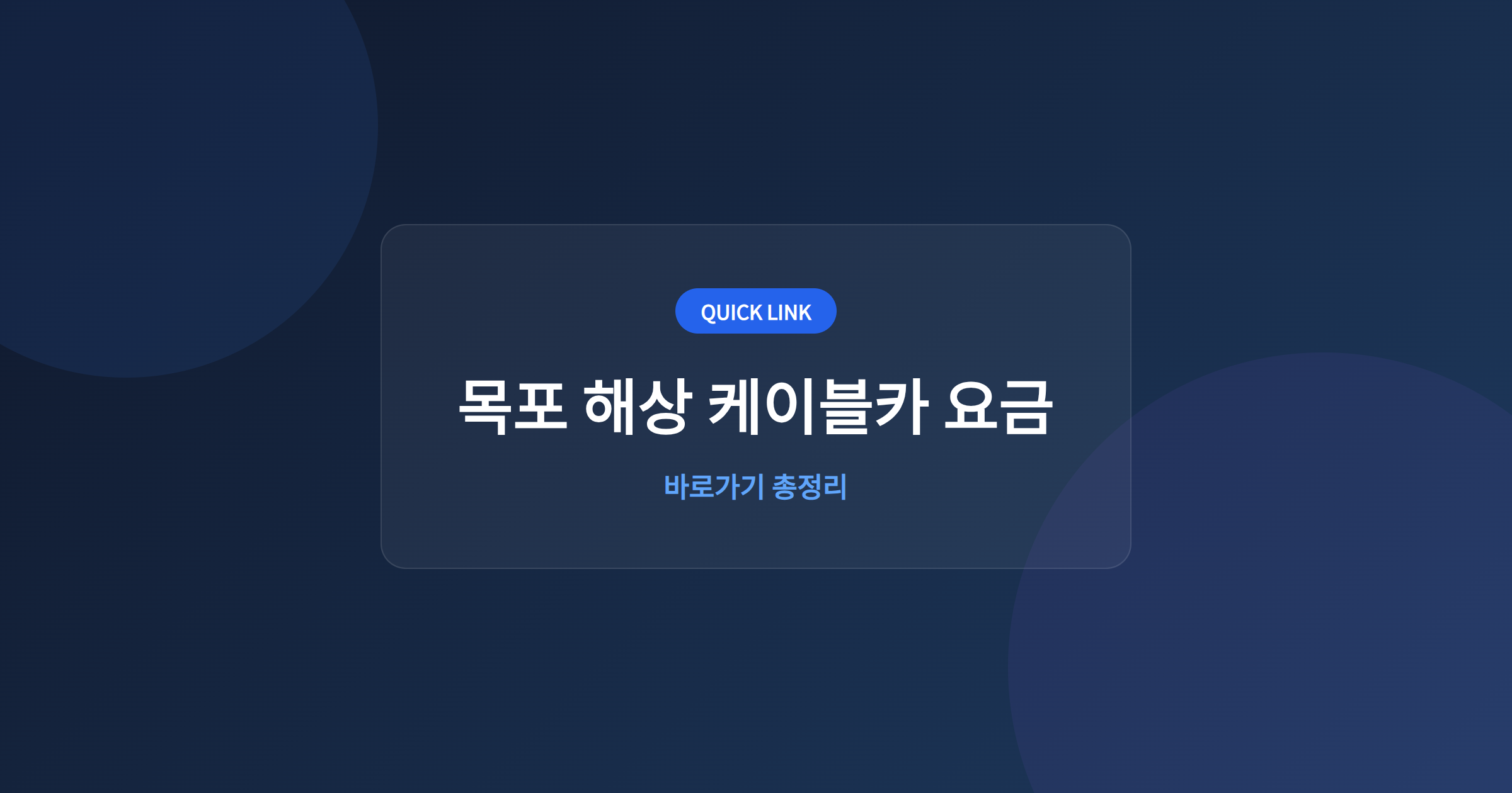 목포 해상 케이블카 요금
