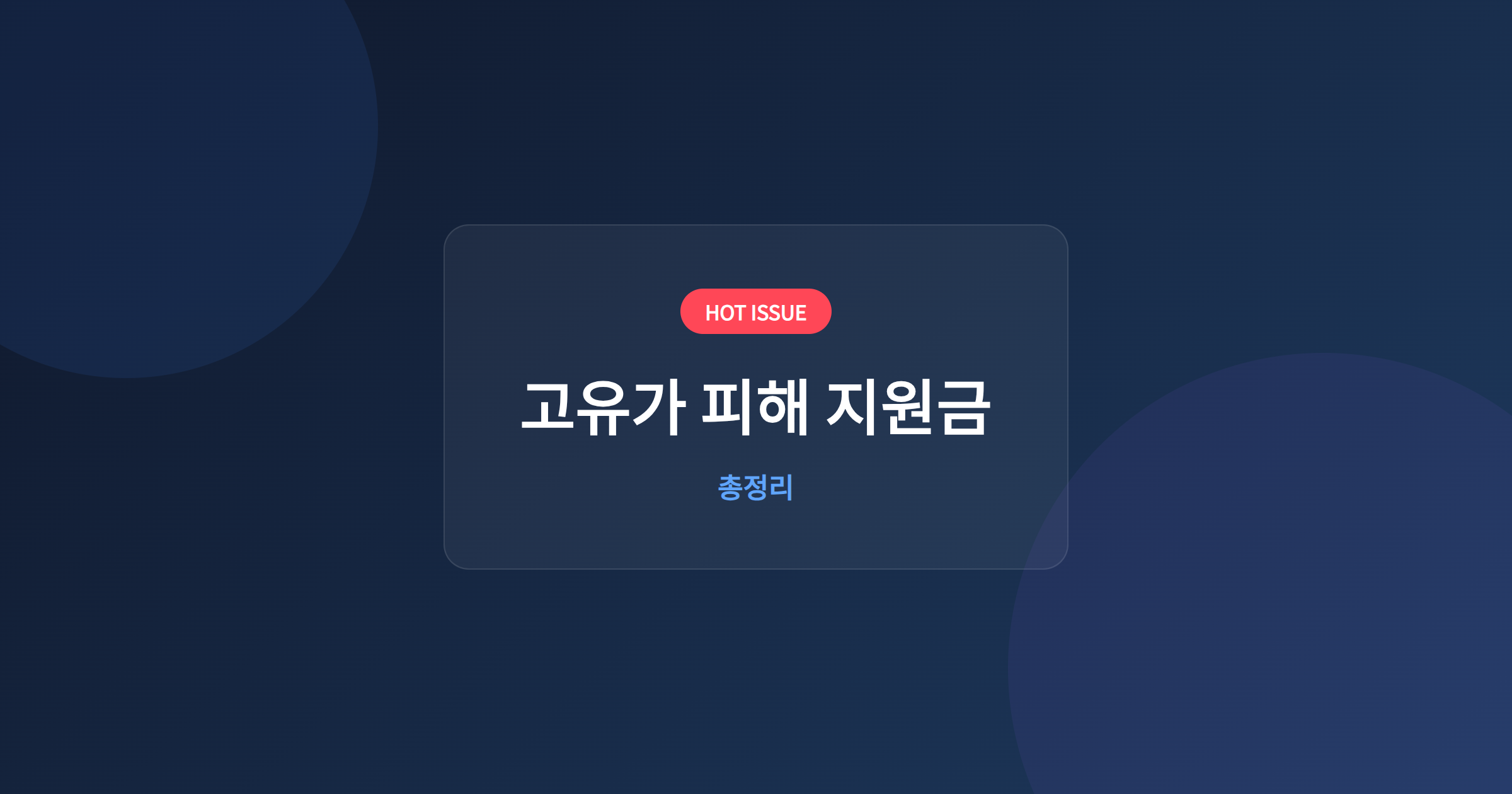 고유가 피해 지원금