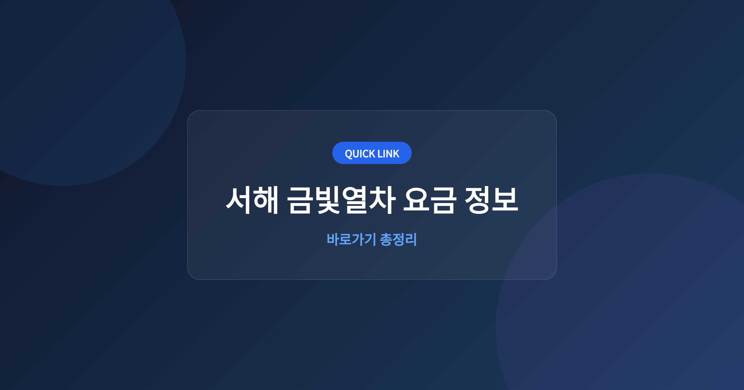 서해 금빛열차 요금 정보