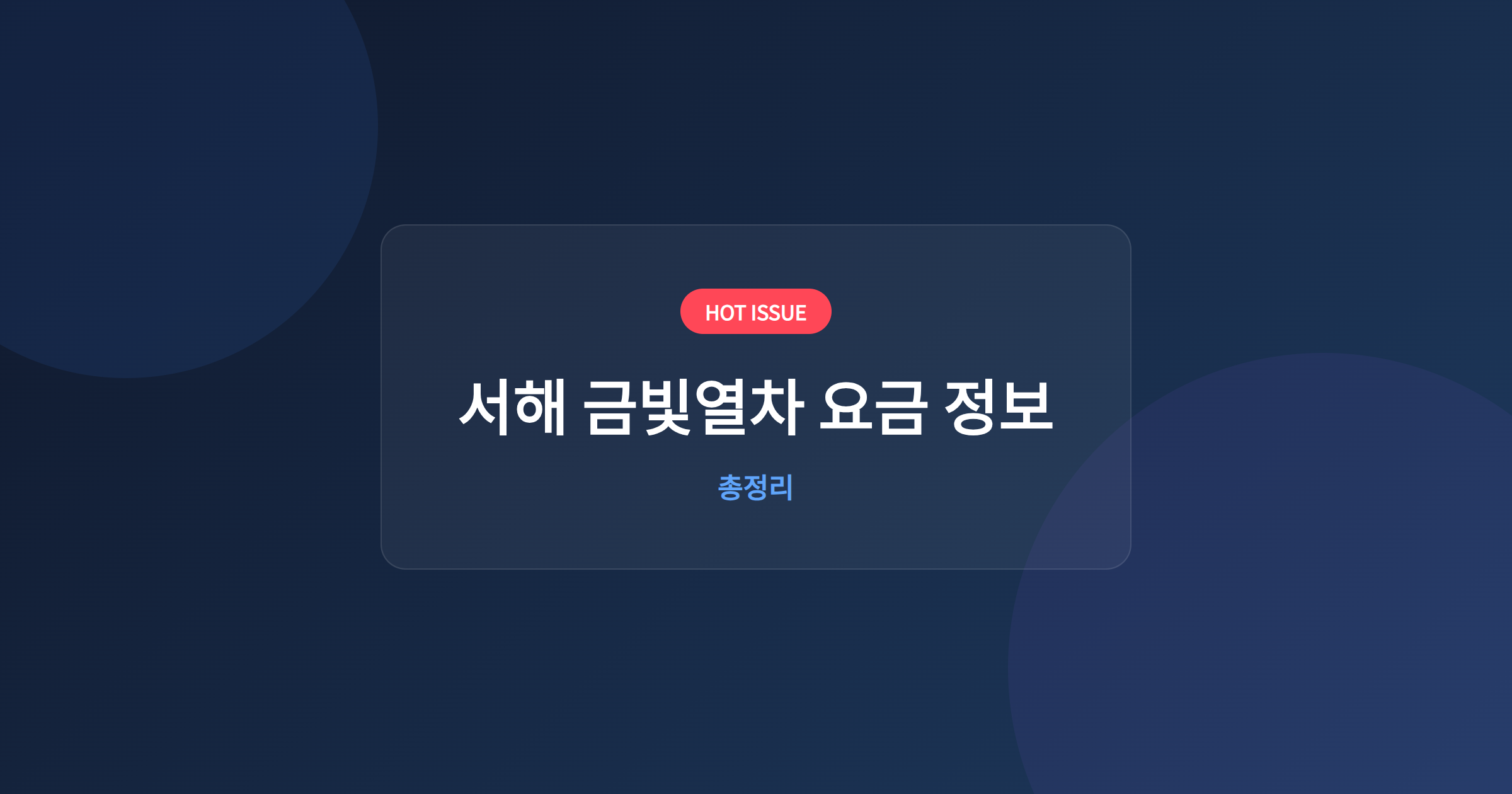 서해 금빛열차 요금 정보