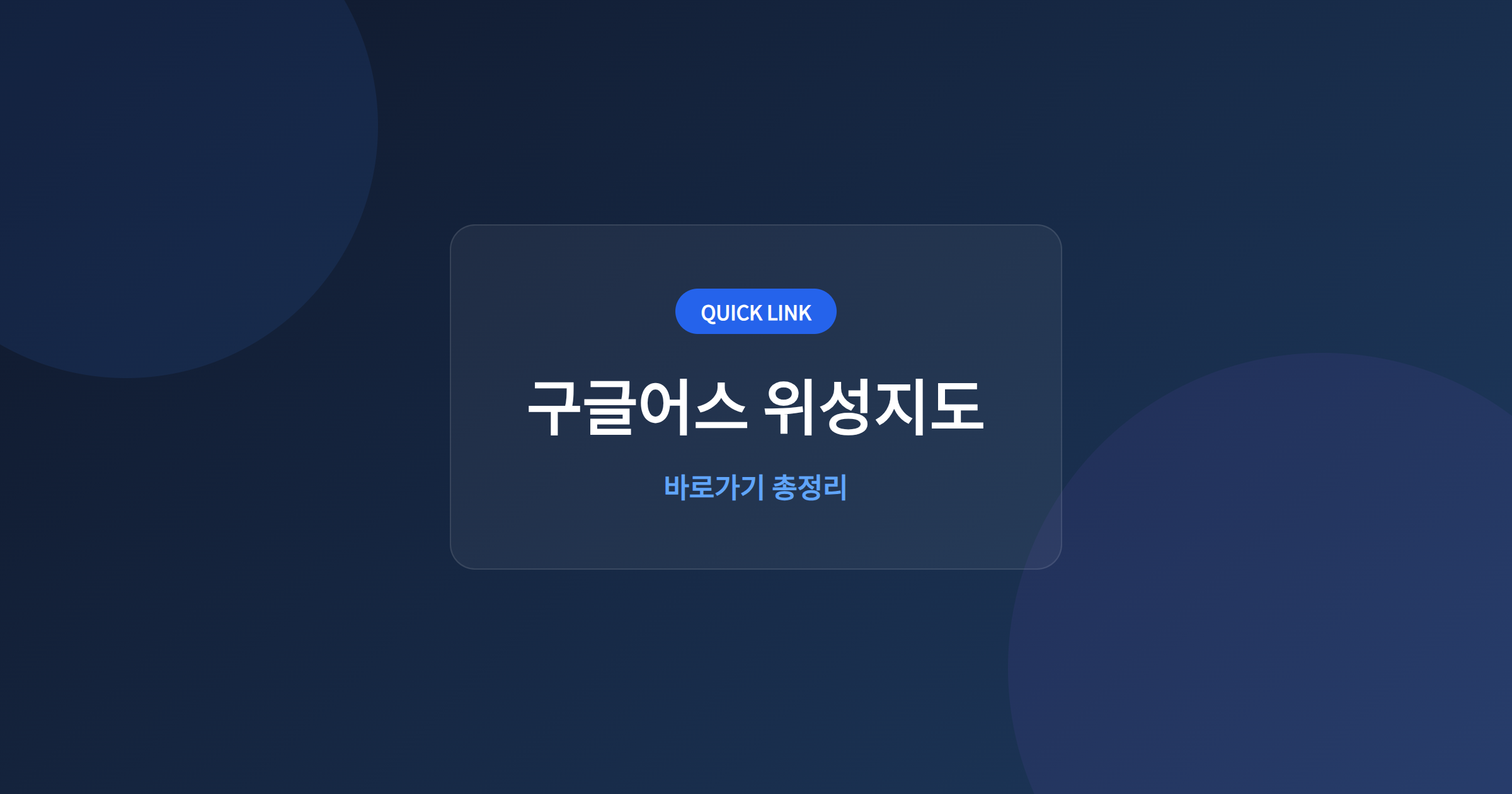 구글어스 위성지도