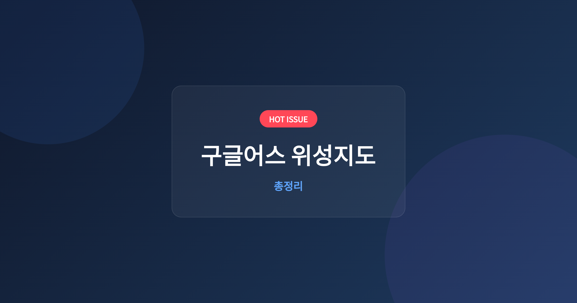 구글어스 위성지도
