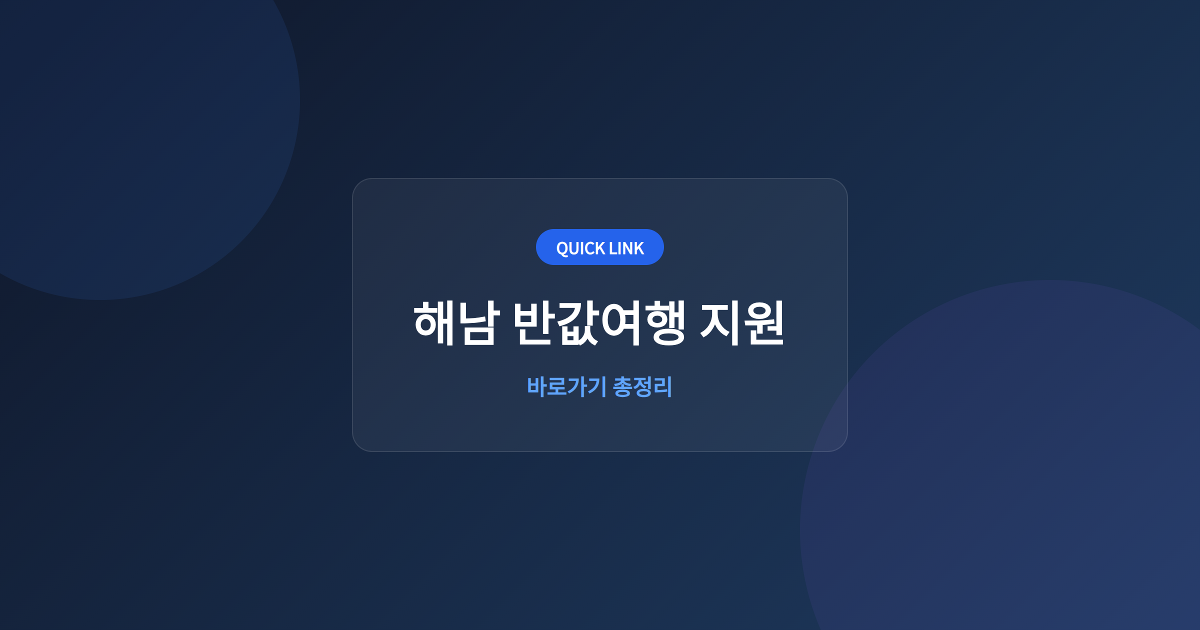 해남 반값여행 지원