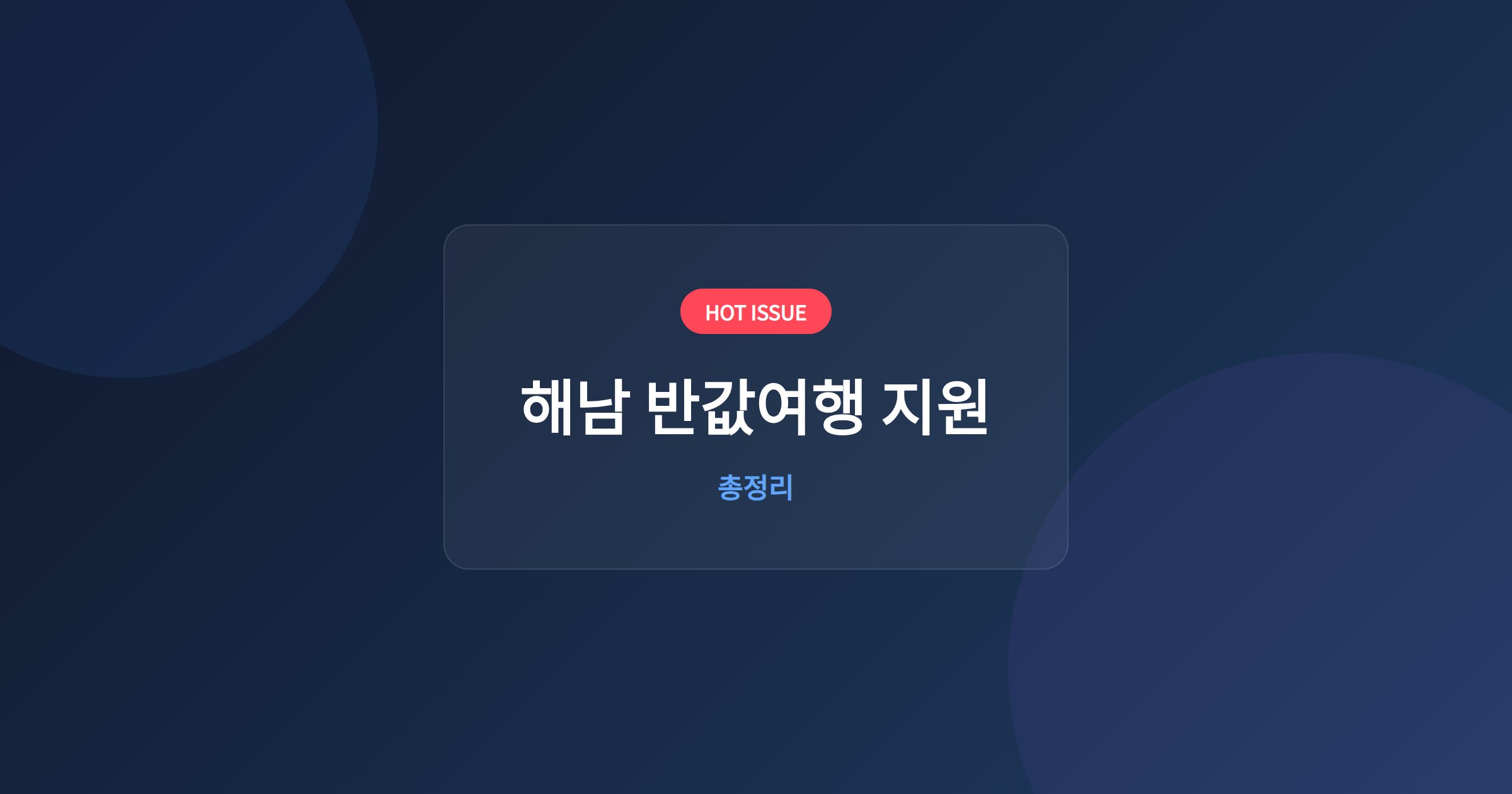 해남 반값여행 지원