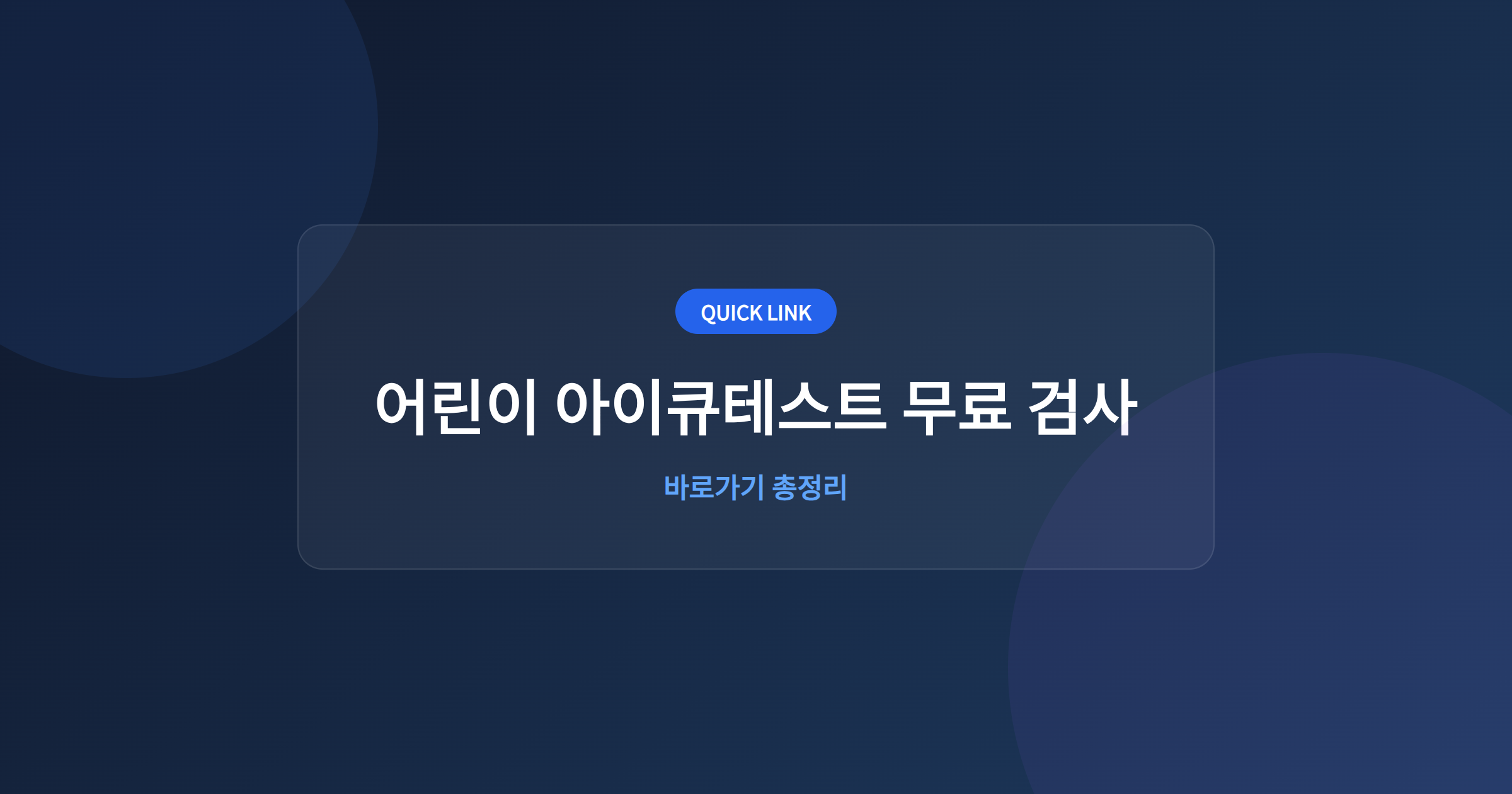 어린이 아이큐테스트 무료 검사