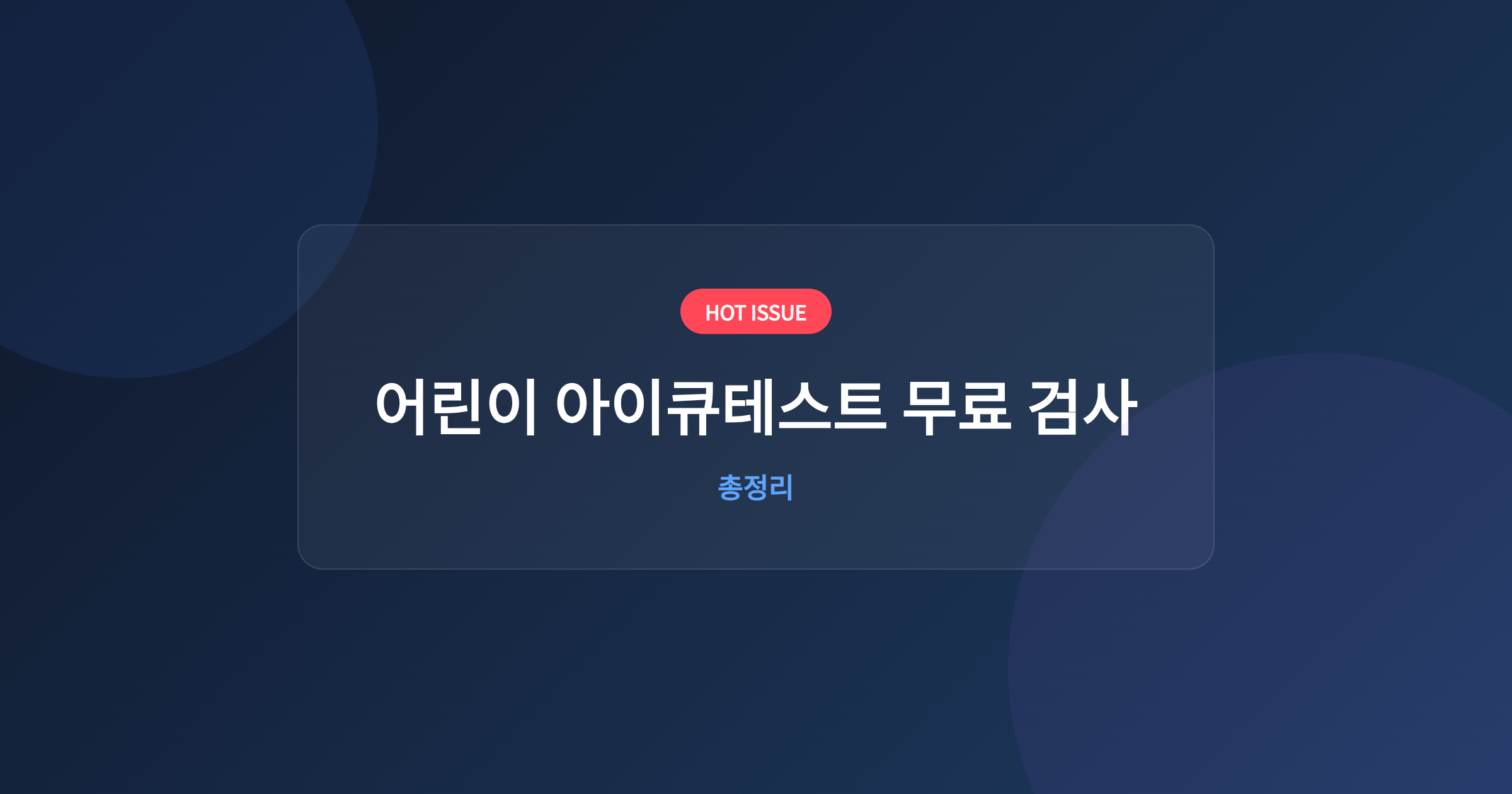 어린이 아이큐테스트 무료 검사
