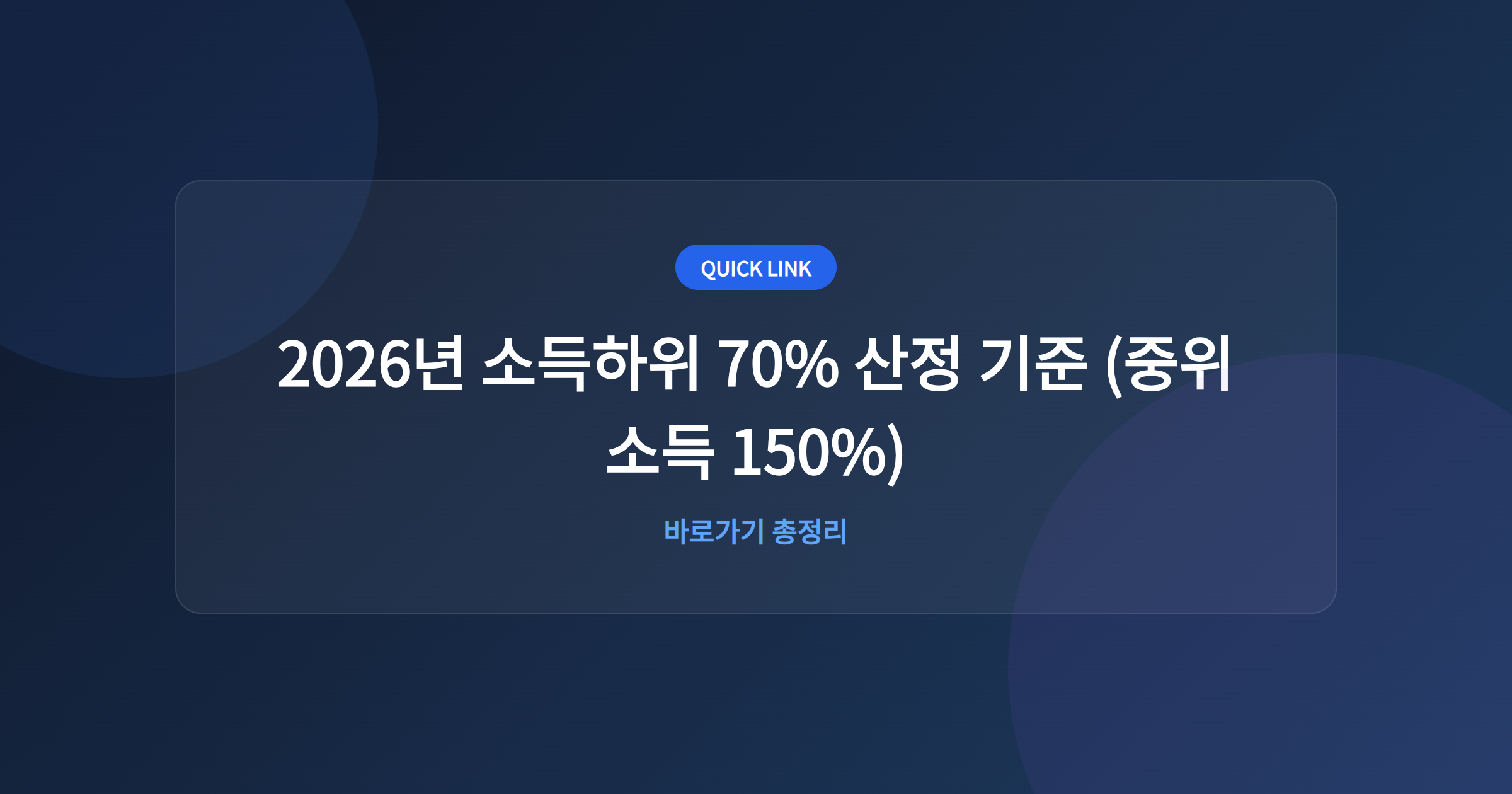 2026년 소득하위 70% 산정 기준 (중위소득 150%)
