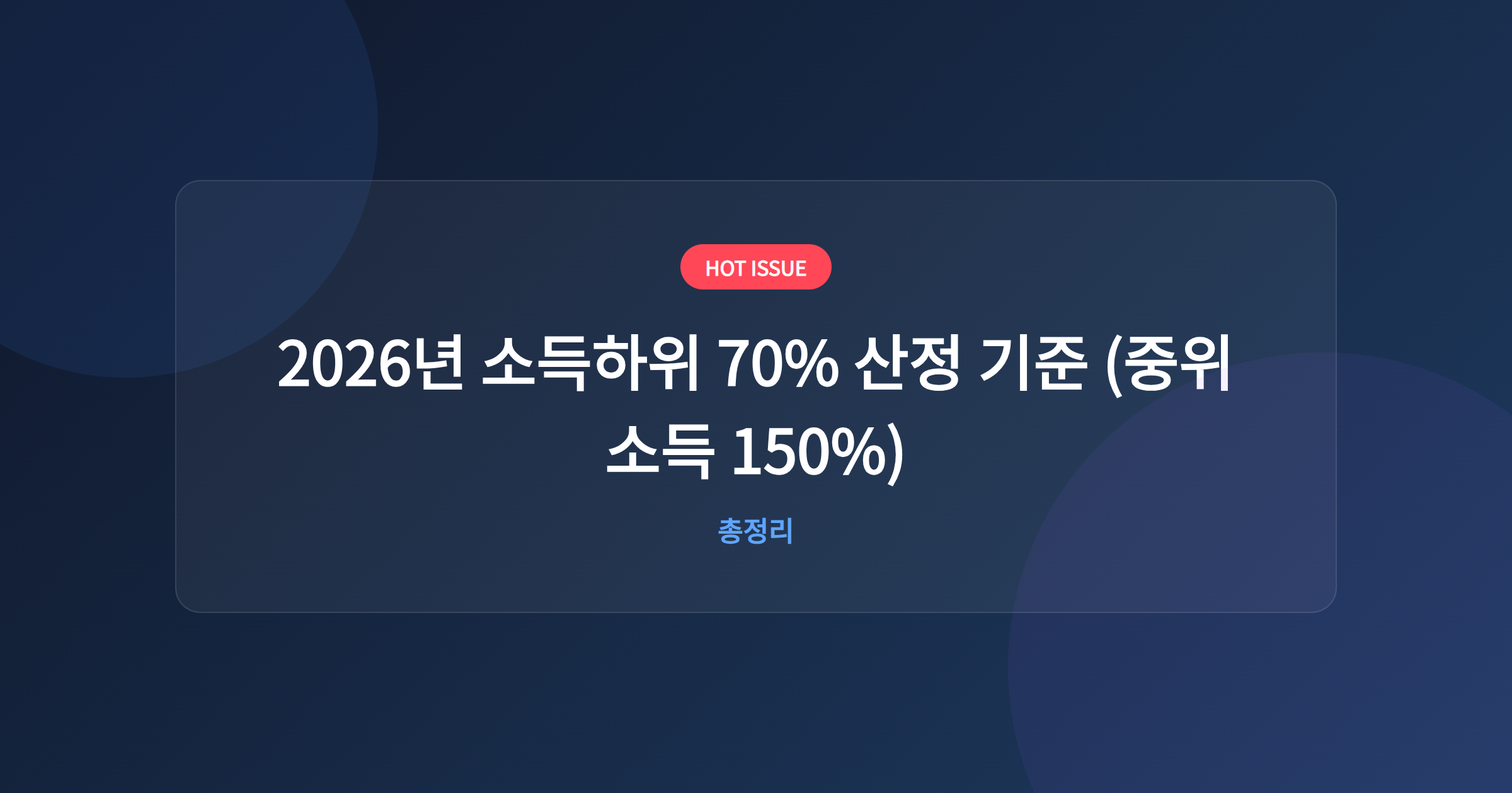 2026년 소득하위 70% 산정 기준 (중위소득 150%)