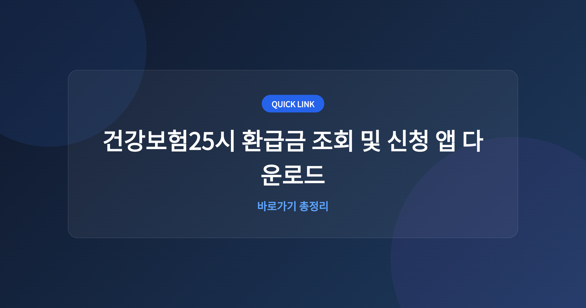 건강보험25시 환급금 조회 및 신청 앱 다운로드