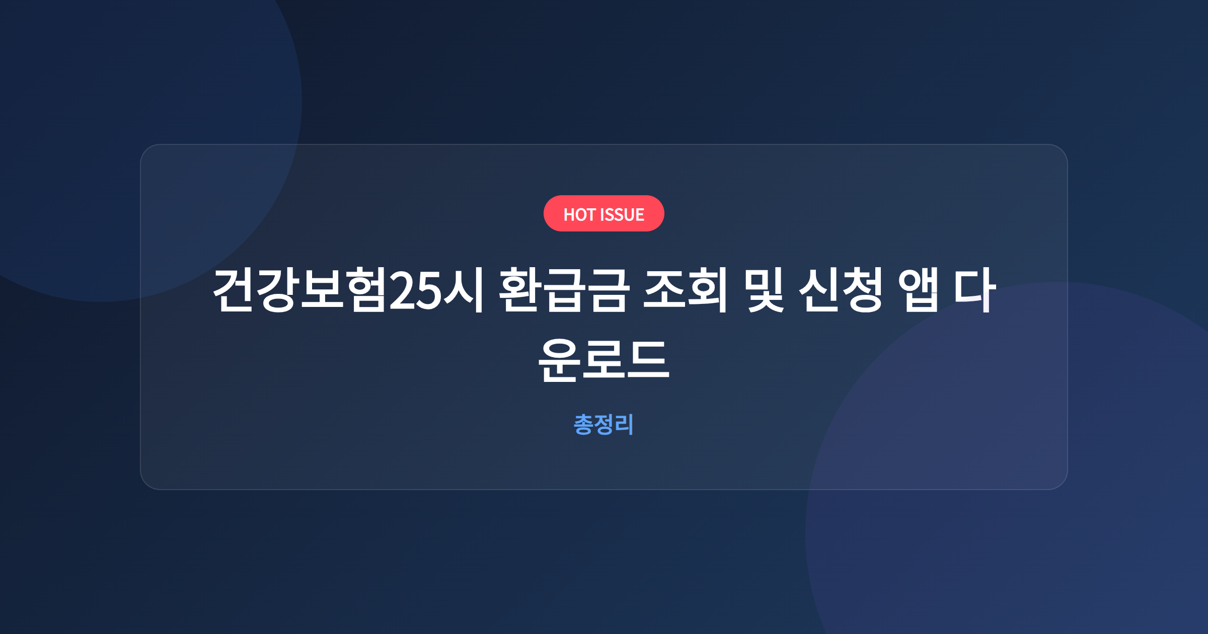 건강보험25시 환급금 조회 및 신청 앱 다운로드