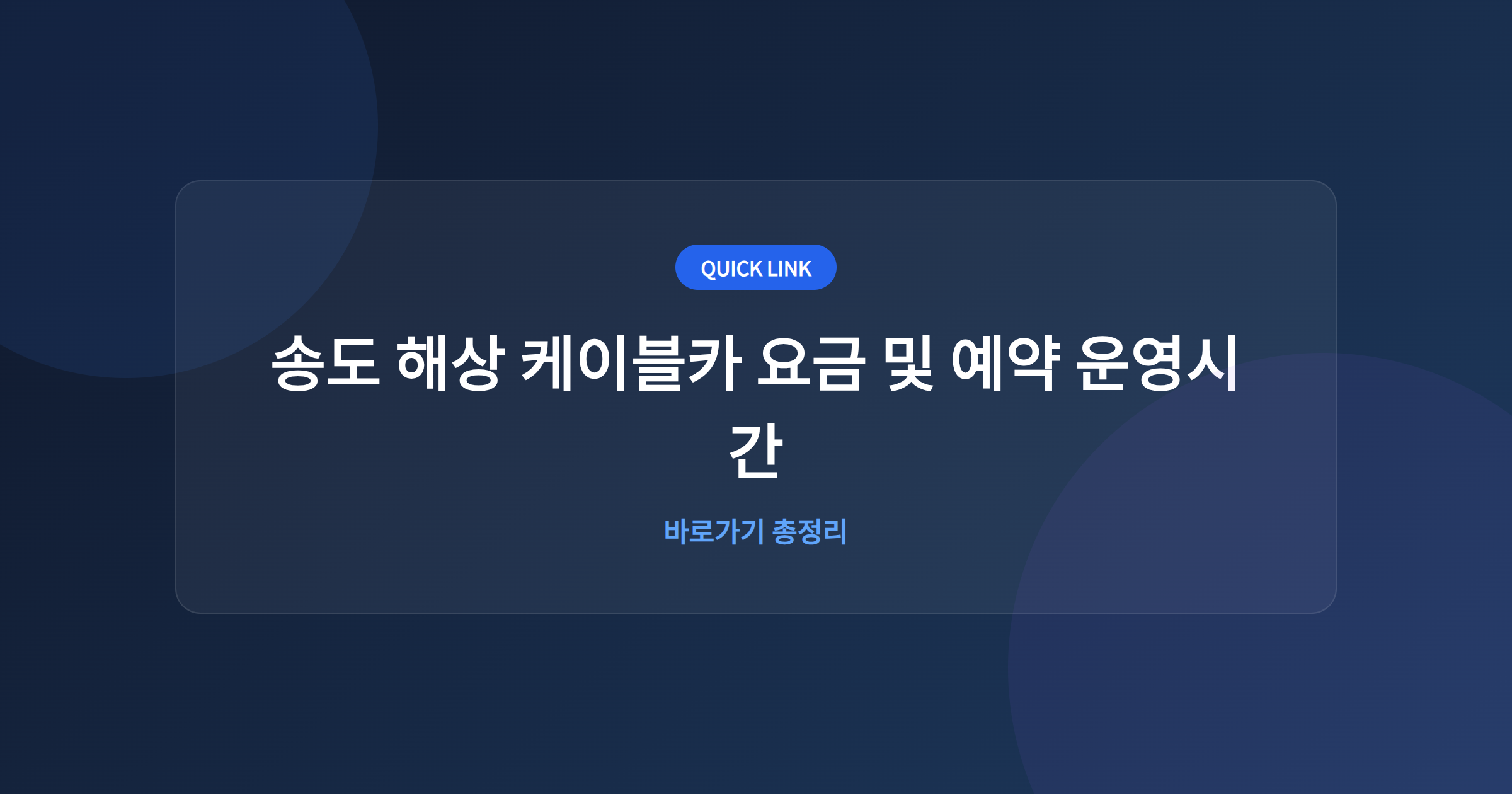 송도 해상 케이블카 요금 및 예약 운영시간
