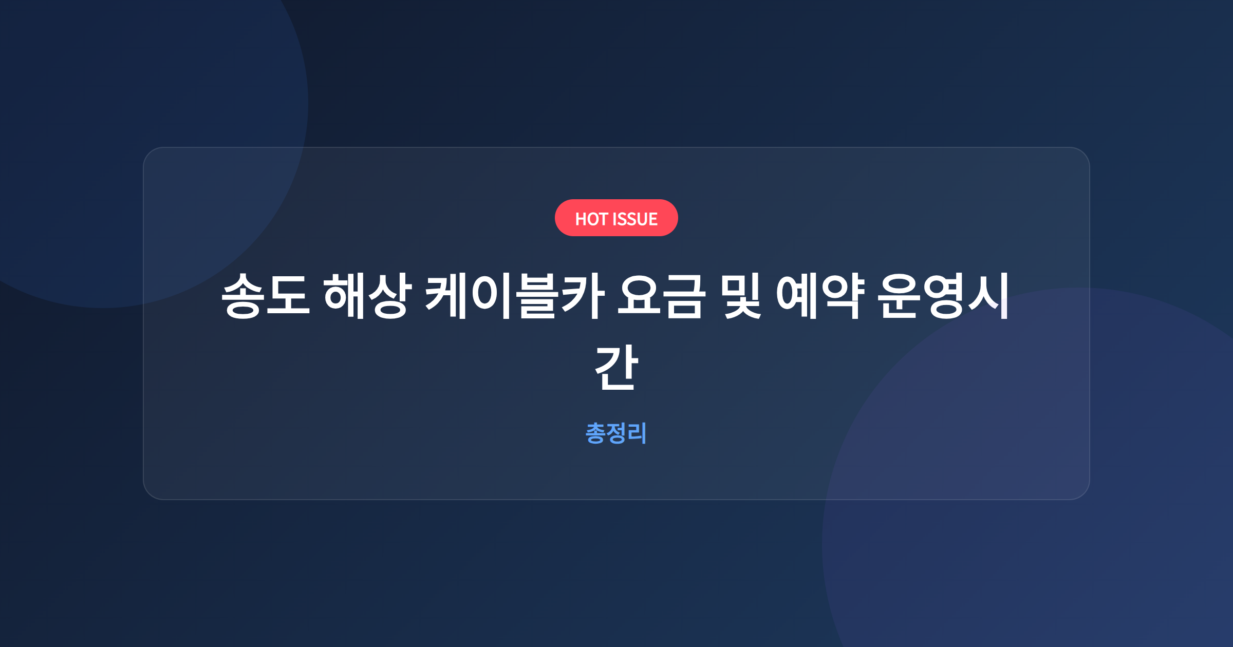 송도 해상 케이블카 요금 및 예약 운영시간
