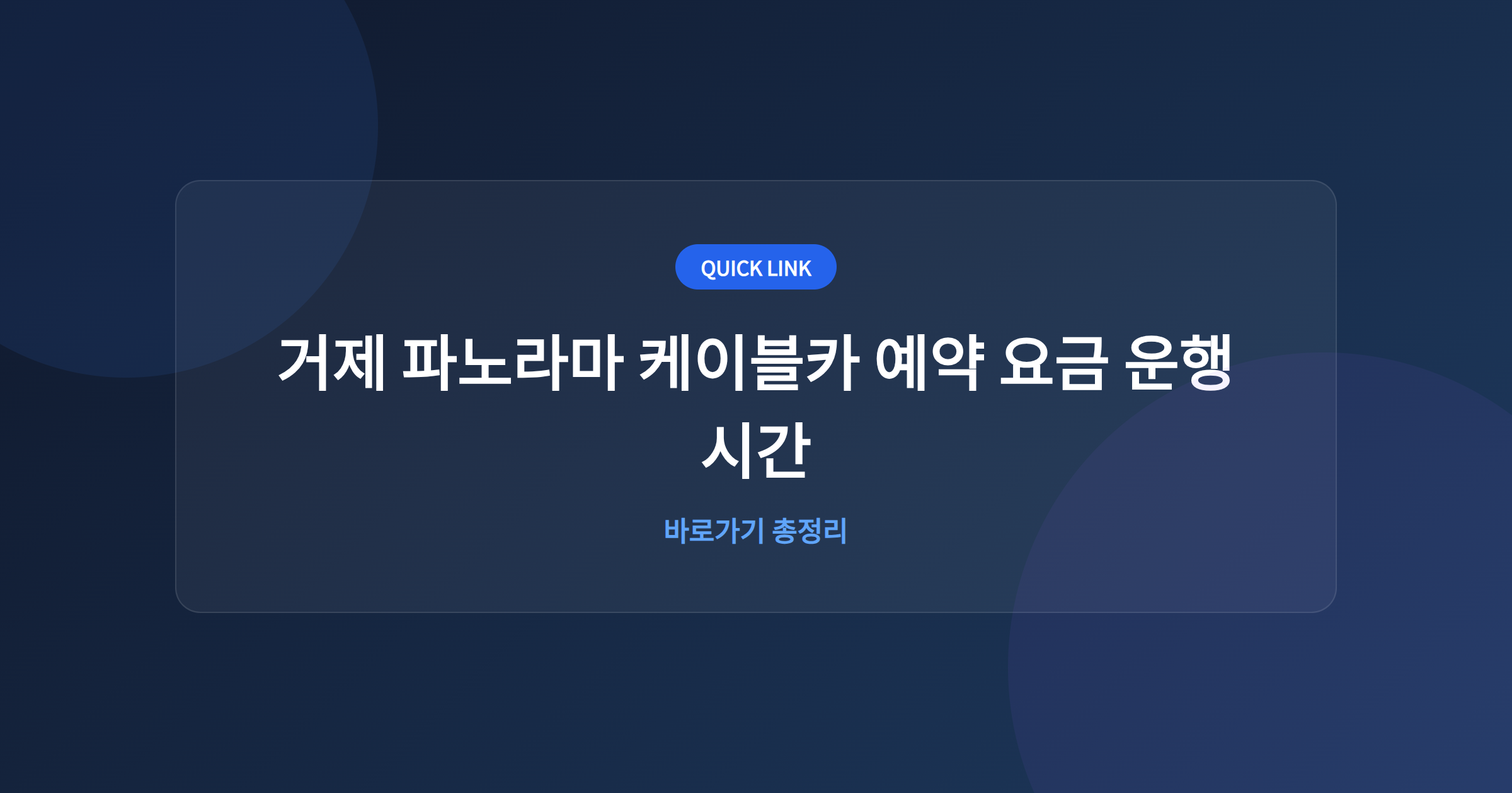 거제 파노라마 케이블카 예약 요금 운행시간