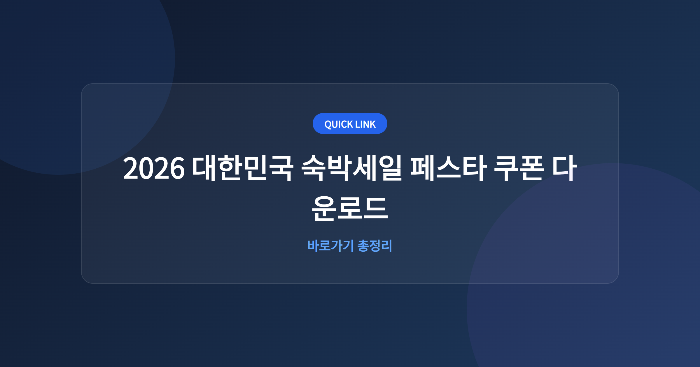 2026 대한민국 숙박세일 페스타 쿠폰 다운로드