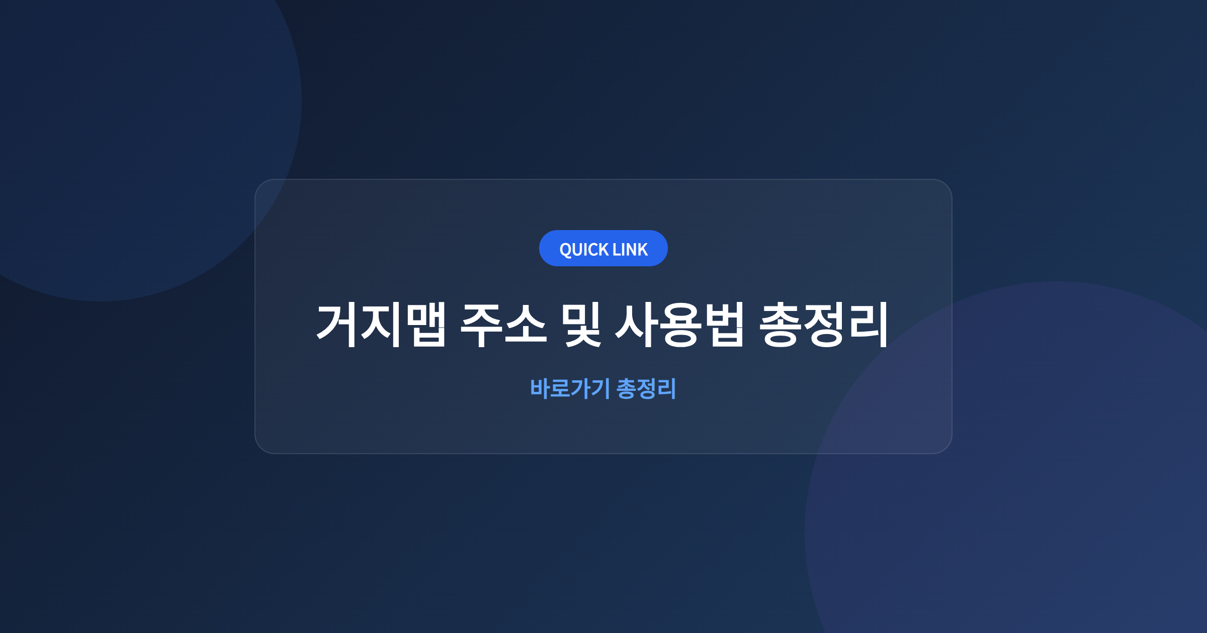 거지맵 주소 및 사용법 총정리