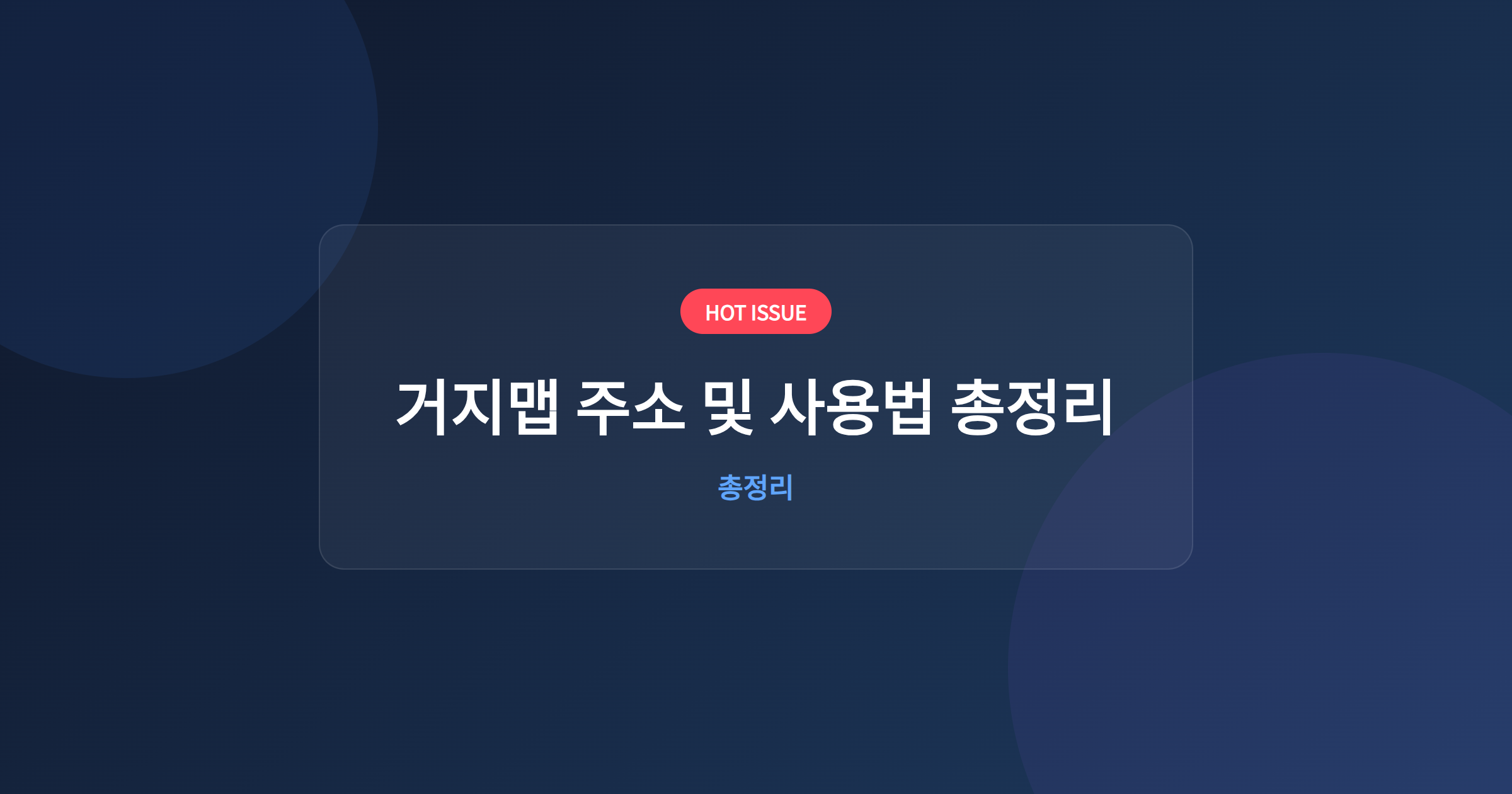 거지맵 주소 및 사용법 총정리
