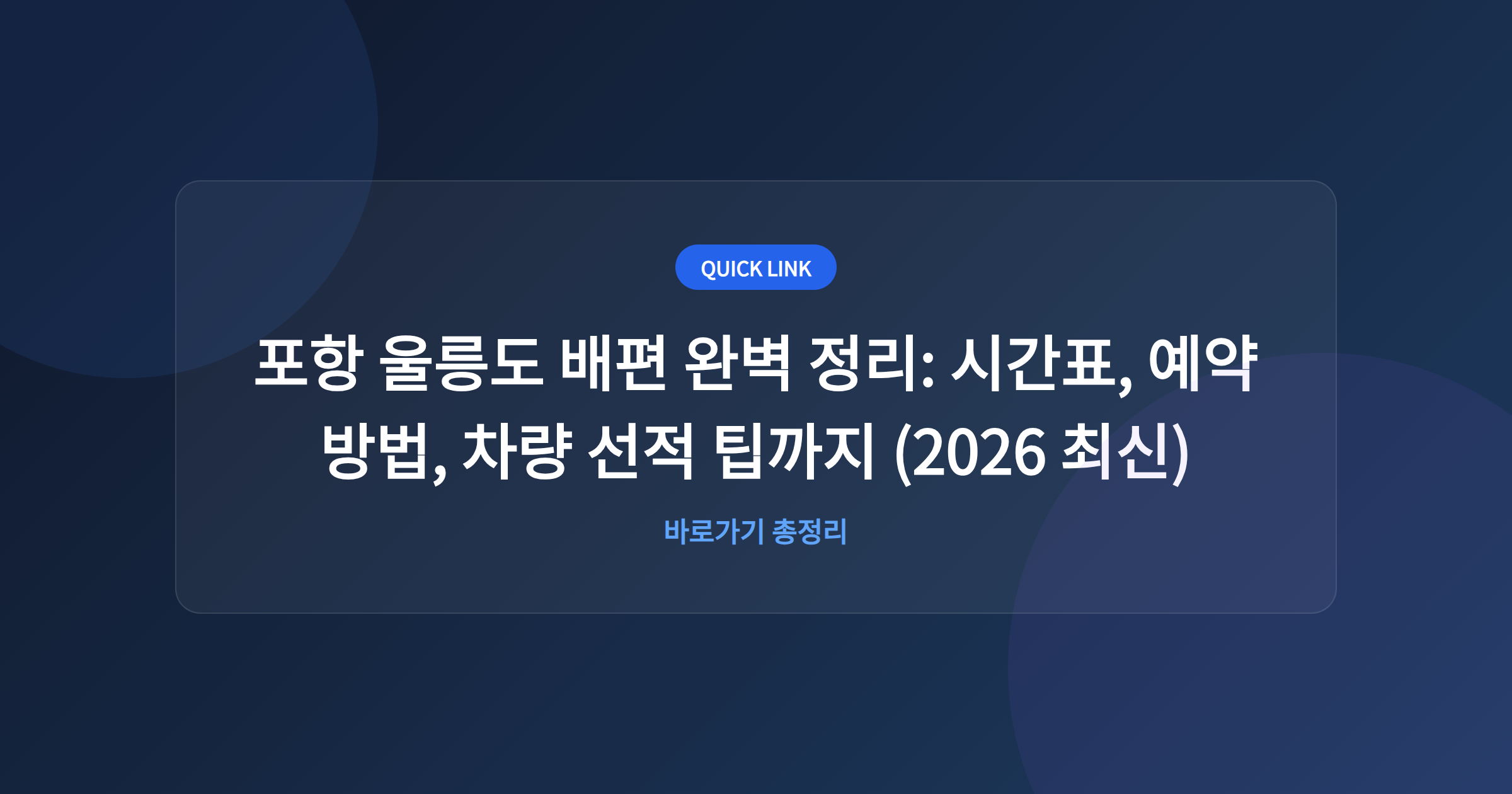 포항 울릉도 배편 완벽 정리: 시간표, 예약 방법, 차량 선적 팁까지 (2026 최신)