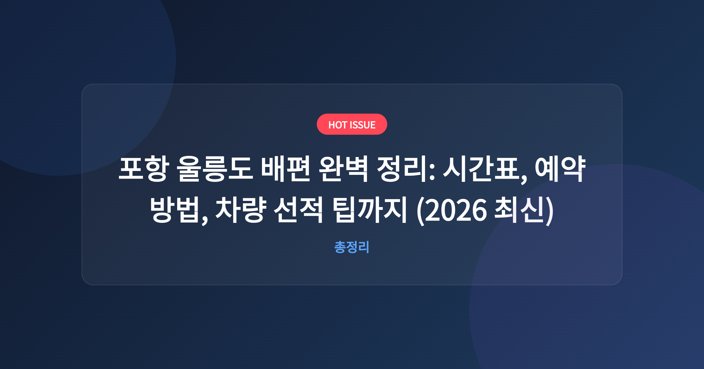 포항 울릉도 배편 완벽 정리: 시간표, 예약 방법, 차량 선적 팁까지 (2026 최신)