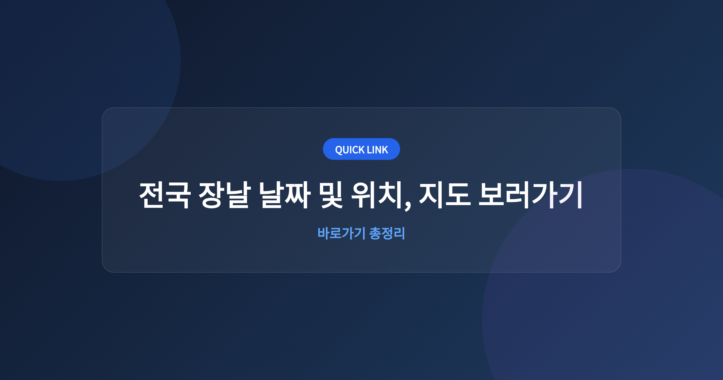전국 장날 날짜 및 위치, 지도 보러가기