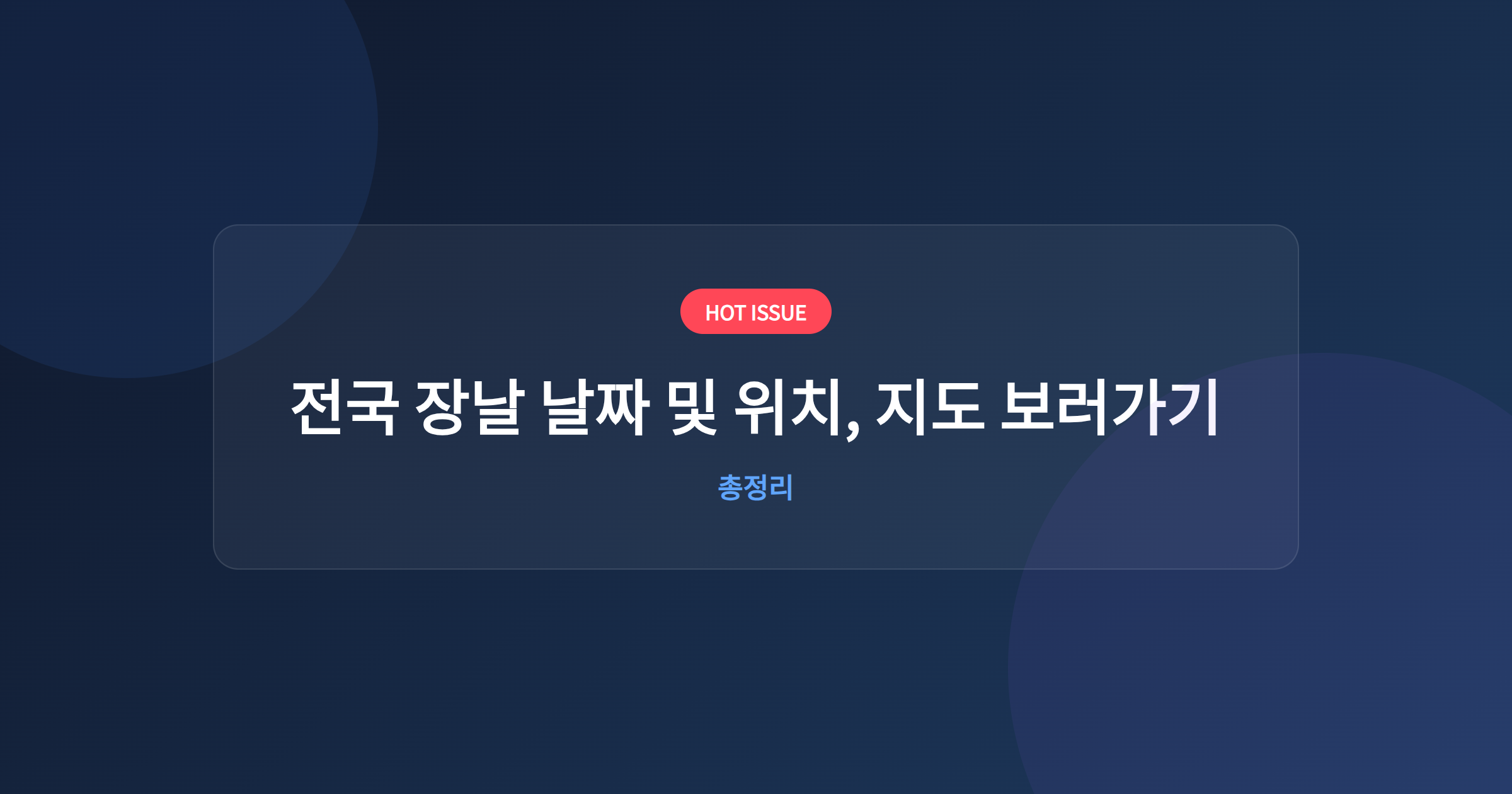 전국 장날 날짜 및 위치, 지도 보러가기