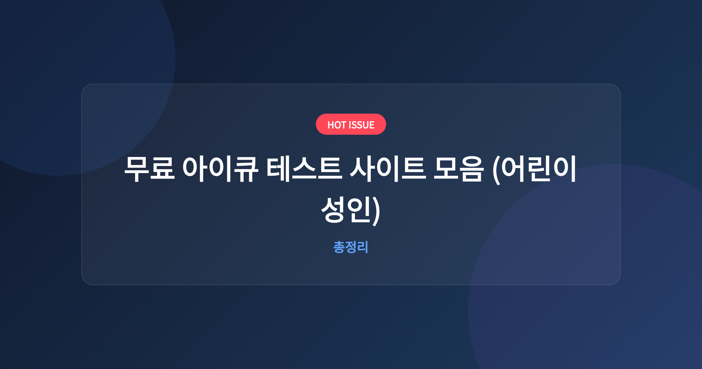 무료 아이큐 테스트 사이트 모음 (어린이 성인)