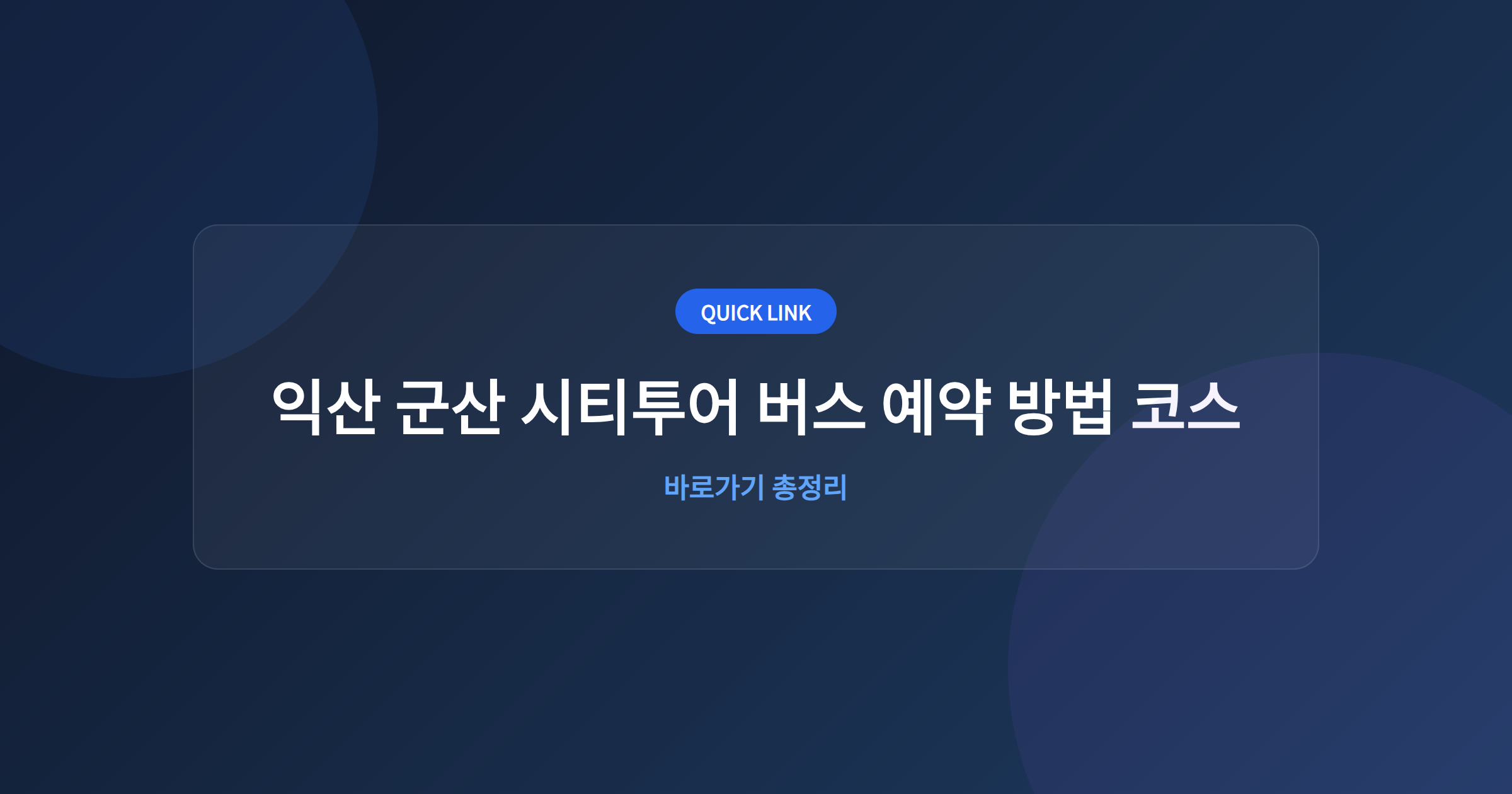 익산 군산 시티투어 버스 예약 방법 코스