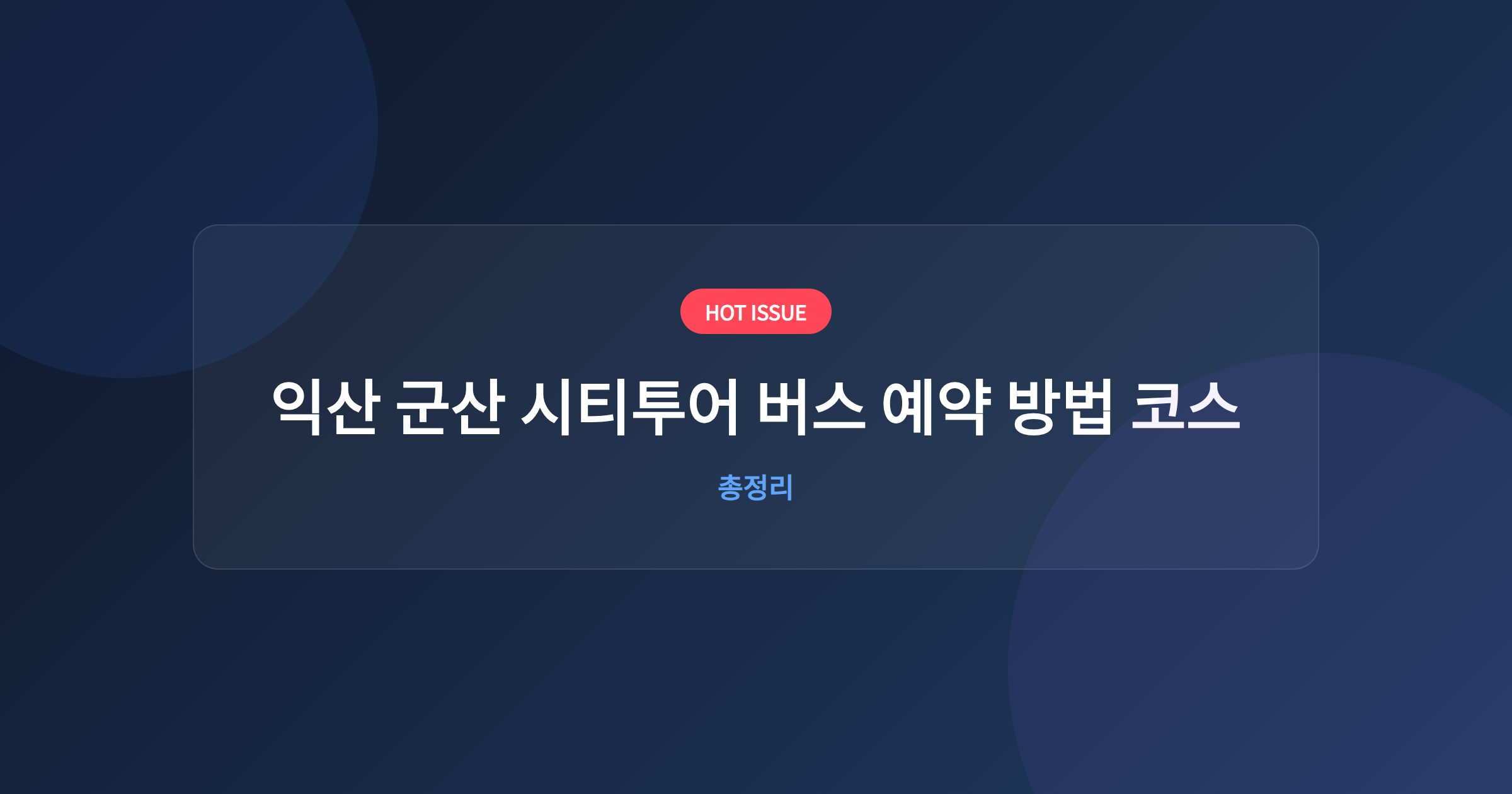 익산 군산 시티투어 버스 예약 방법 코스