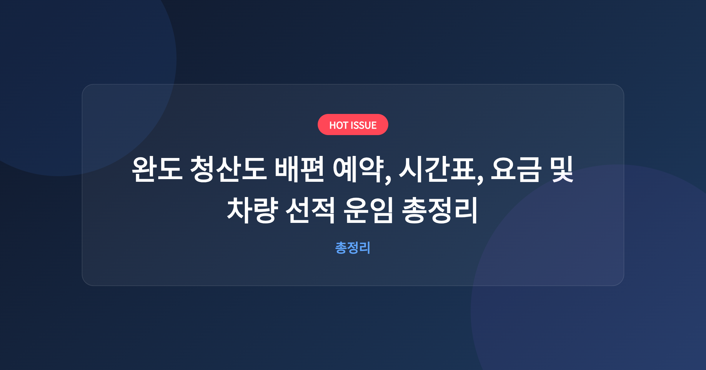 완도 청산도 배편 예약, 시간표, 요금 및 차량 선적 운임 총정리
