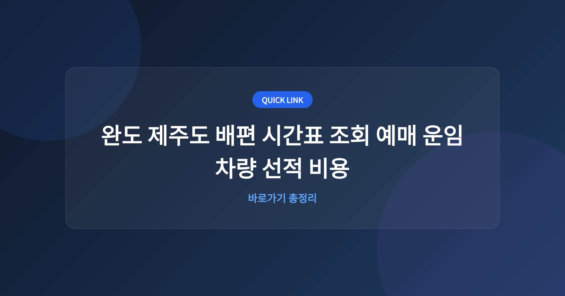 완도 제주도 배편 시간표 조회 예매 운임 차량 선적 비용