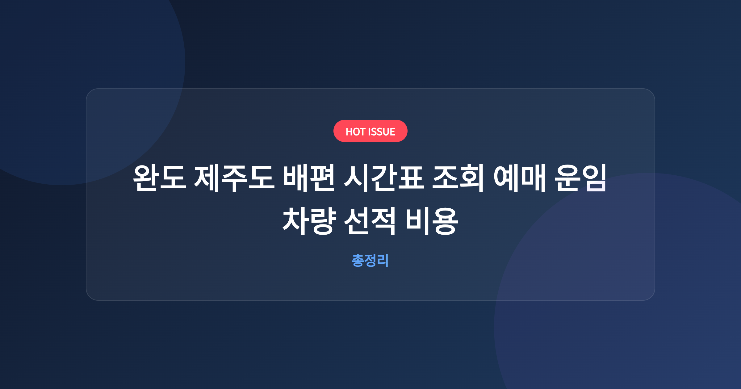 완도 제주도 배편 시간표 조회 예매 운임 차량 선적 비용