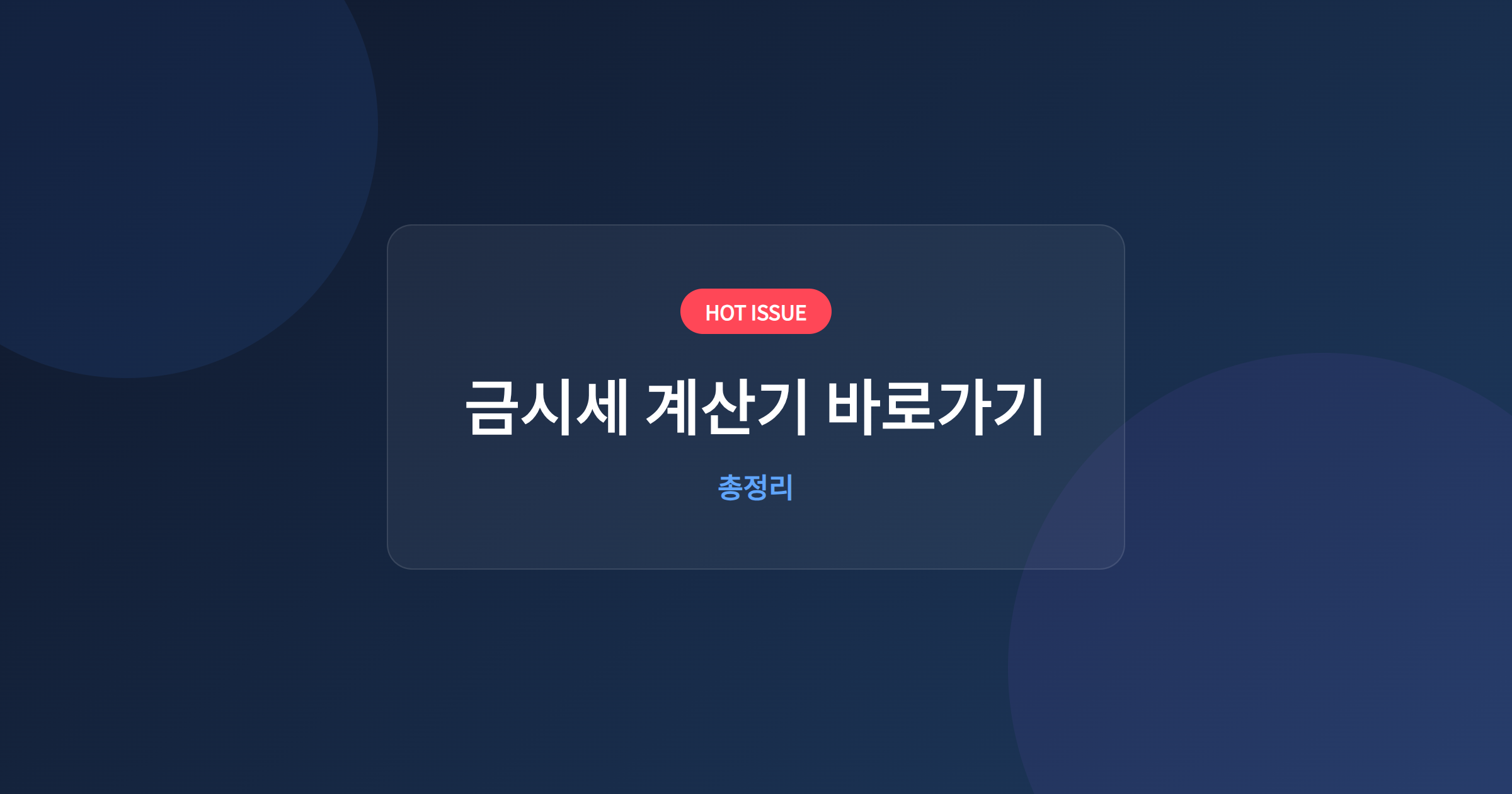 금시세 계산기 바로가기