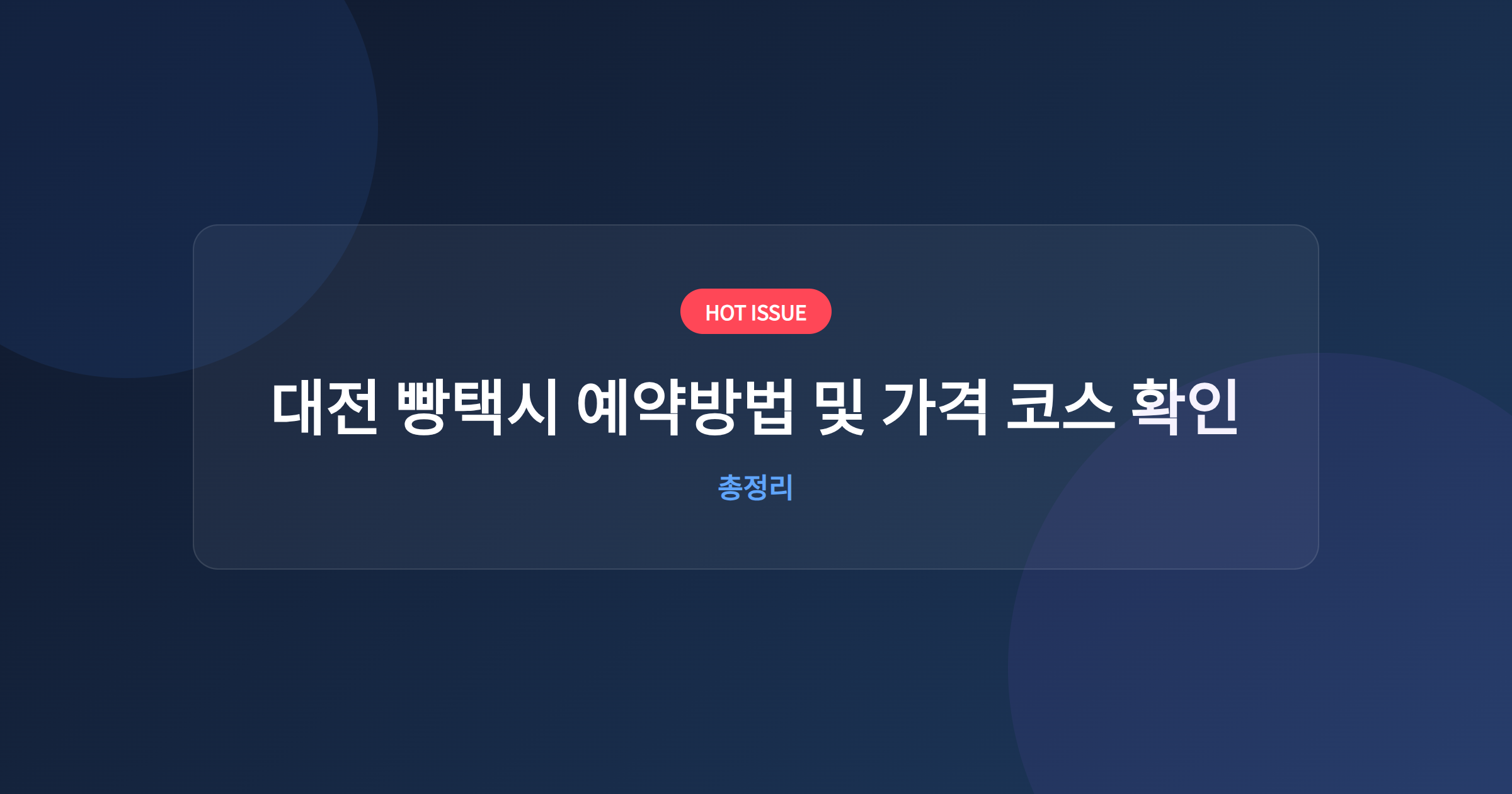 대전 빵택시 예약방법 및 가격 코스 확인