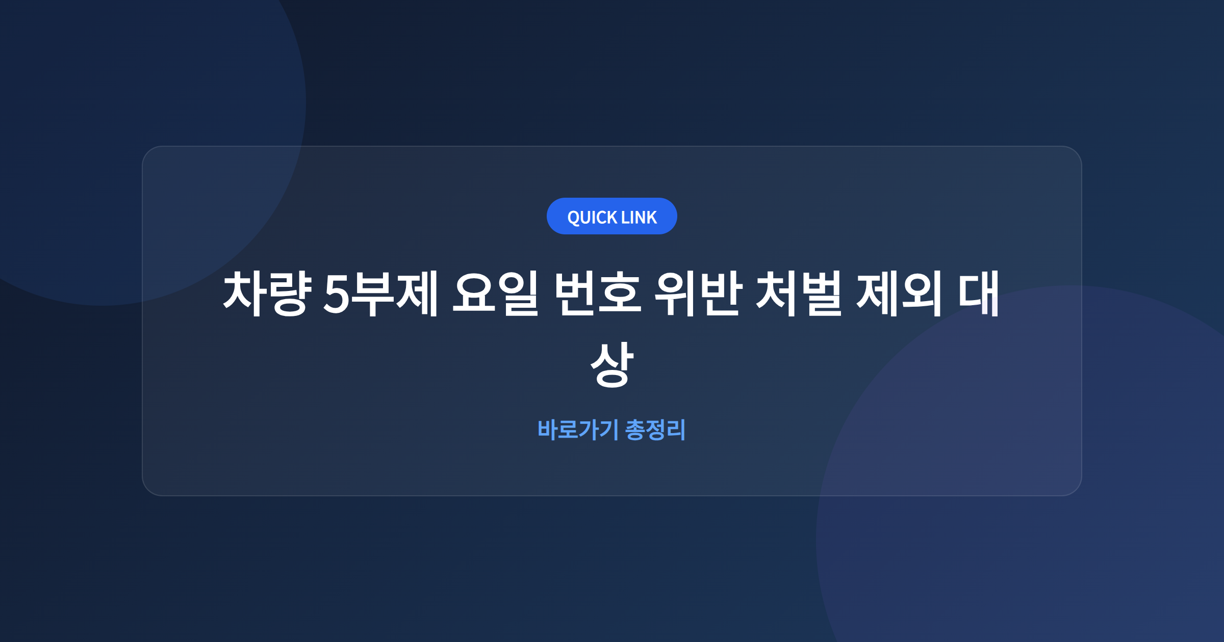 차량 5부제 요일 번호 위반 처벌 제외 대상