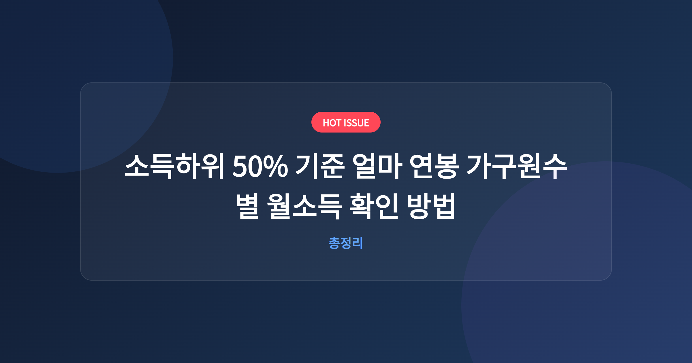 소득하위 50% 기준 얼마 연봉 가구원수별 월소득 확인 방법