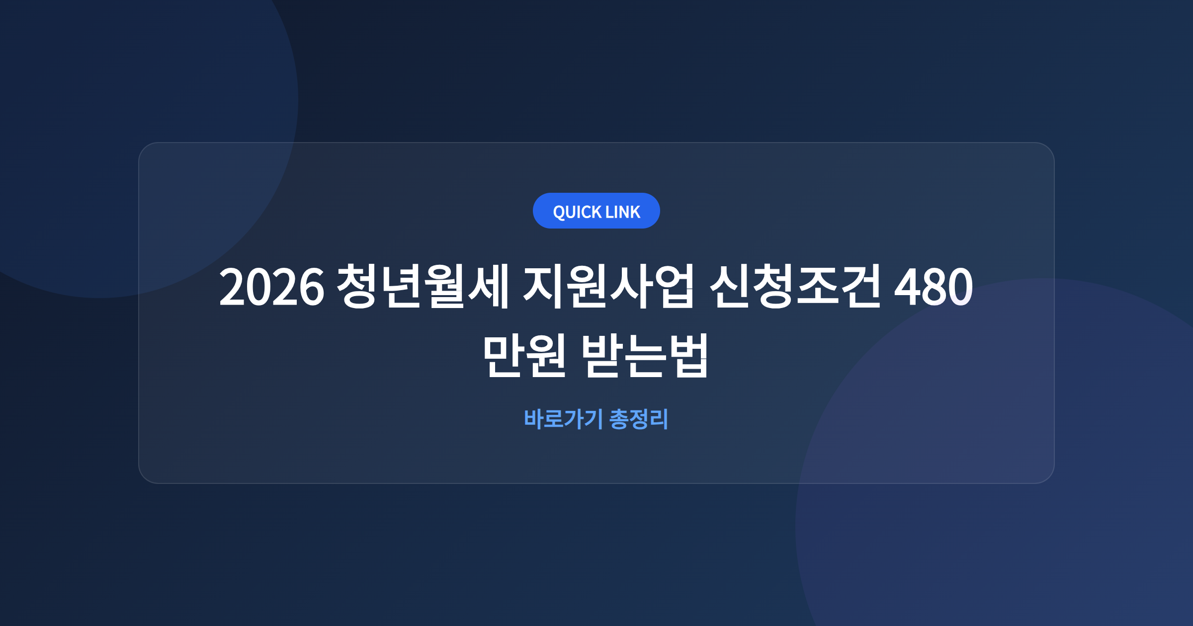 2026 청년월세 지원사업 신청조건 480만원 받는법
