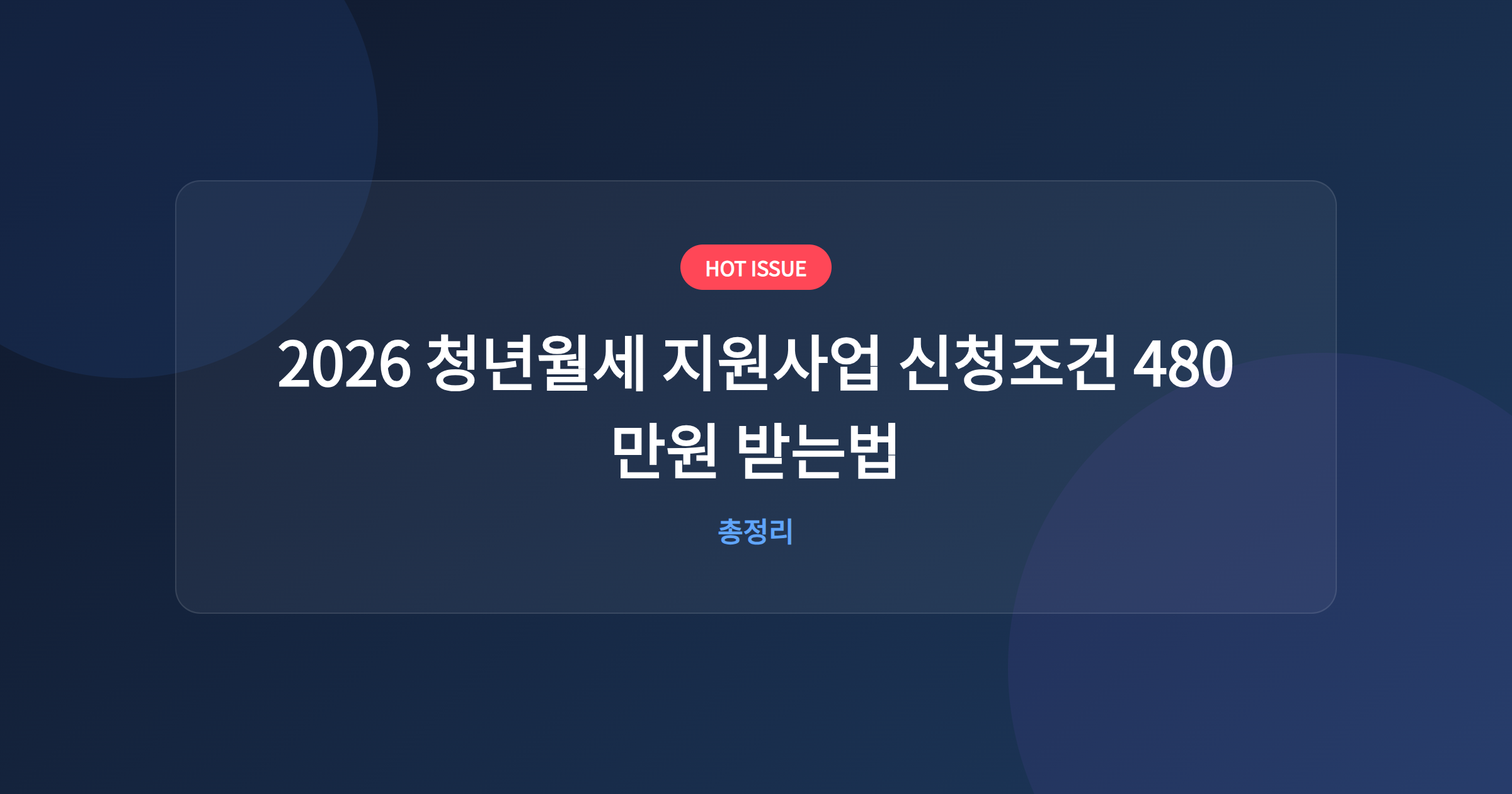2026 청년월세 지원사업 신청조건 480만원 받는법