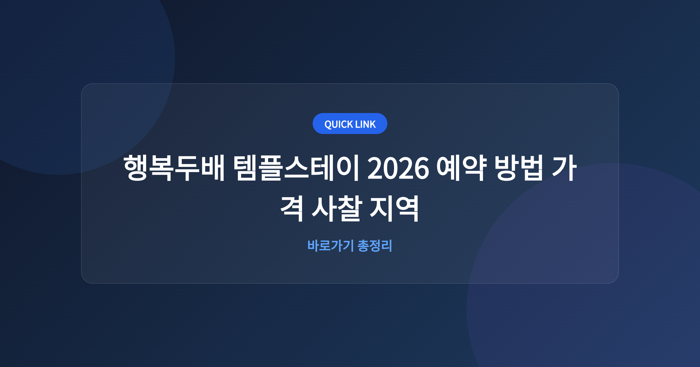 행복두배 템플스테이 2026 예약 방법 가격 사찰 지역