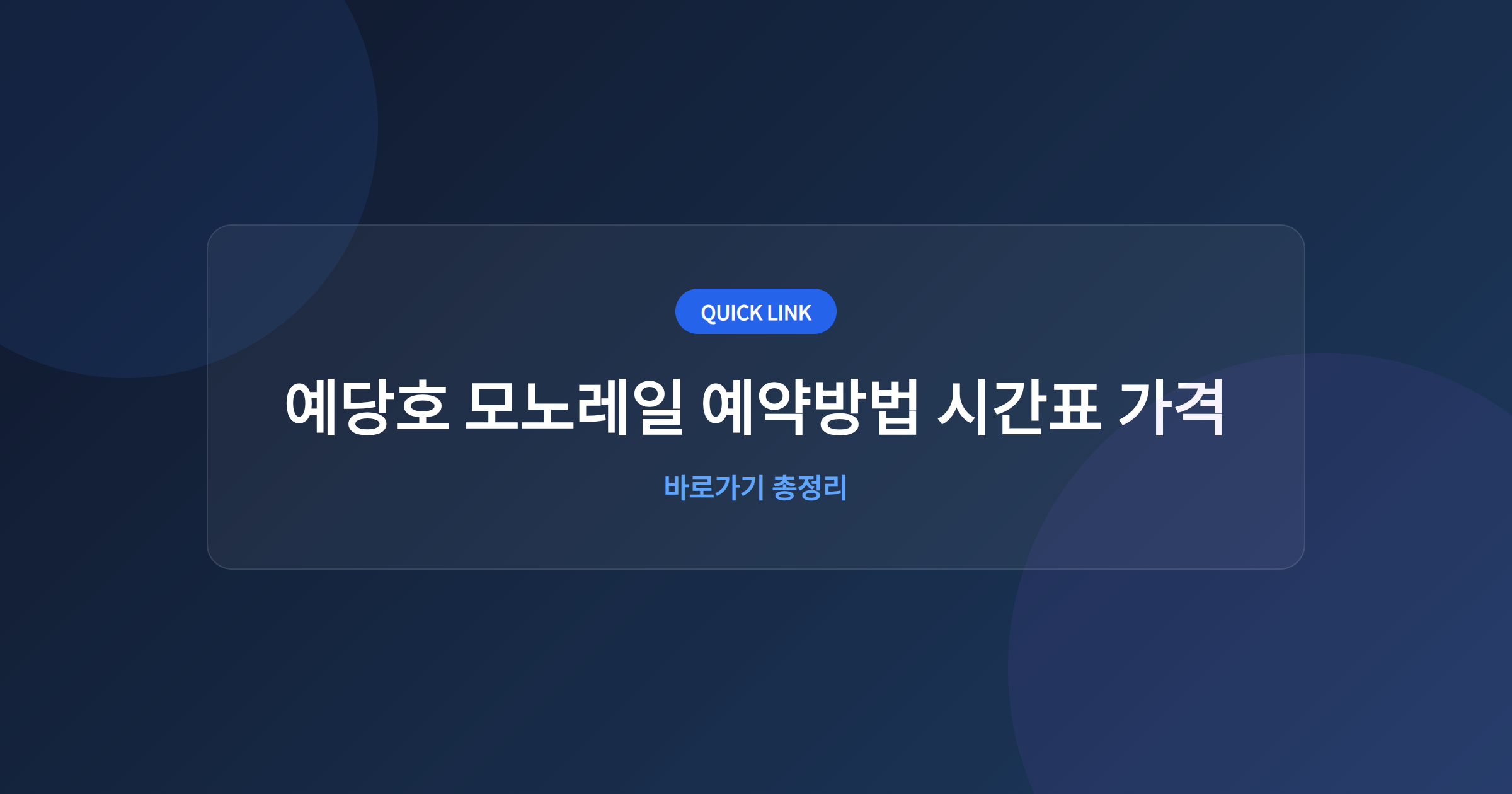 예당호 모노레일 예약방법 시간표 가격