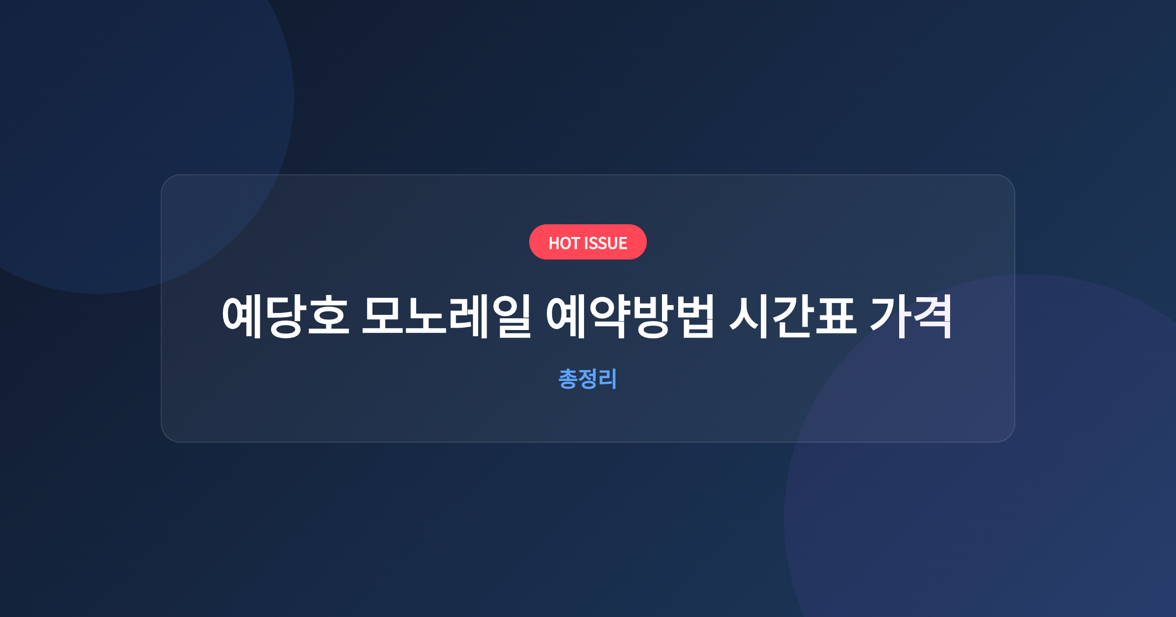 예당호 모노레일 예약방법 시간표 가격