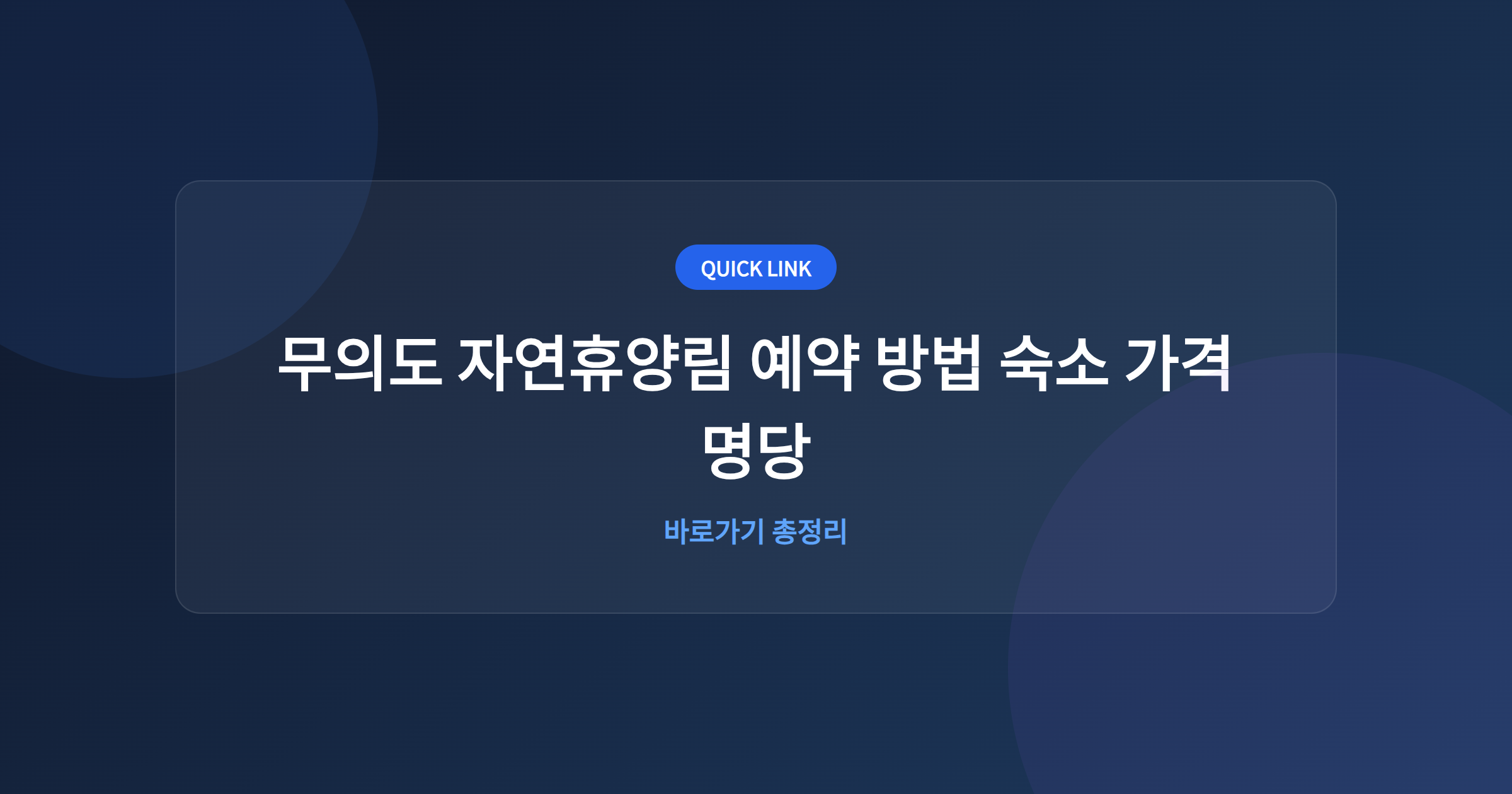무의도 자연휴양림 예약 방법 숙소 가격 명당