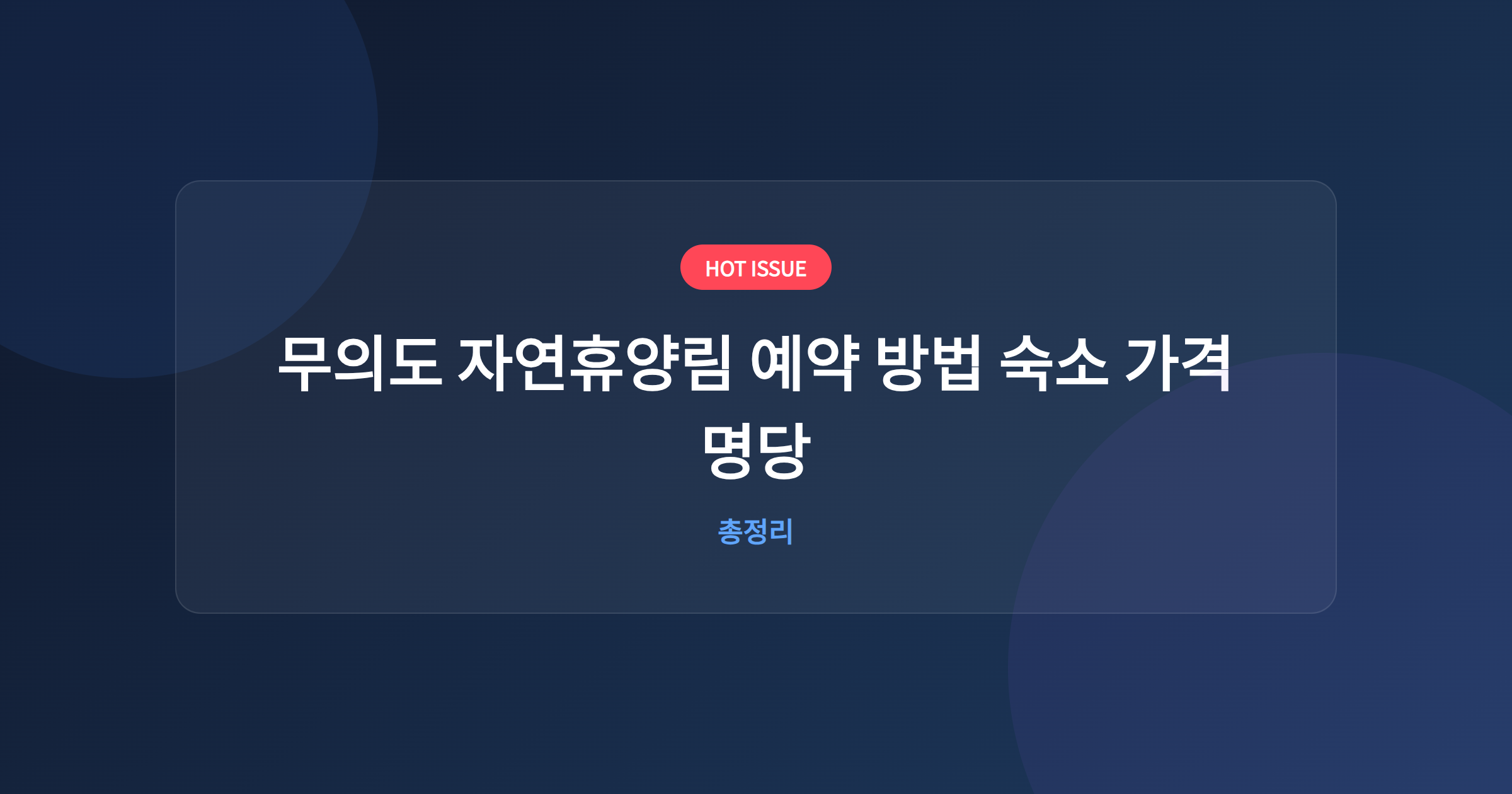 무의도 자연휴양림 예약 방법 숙소 가격 명당
