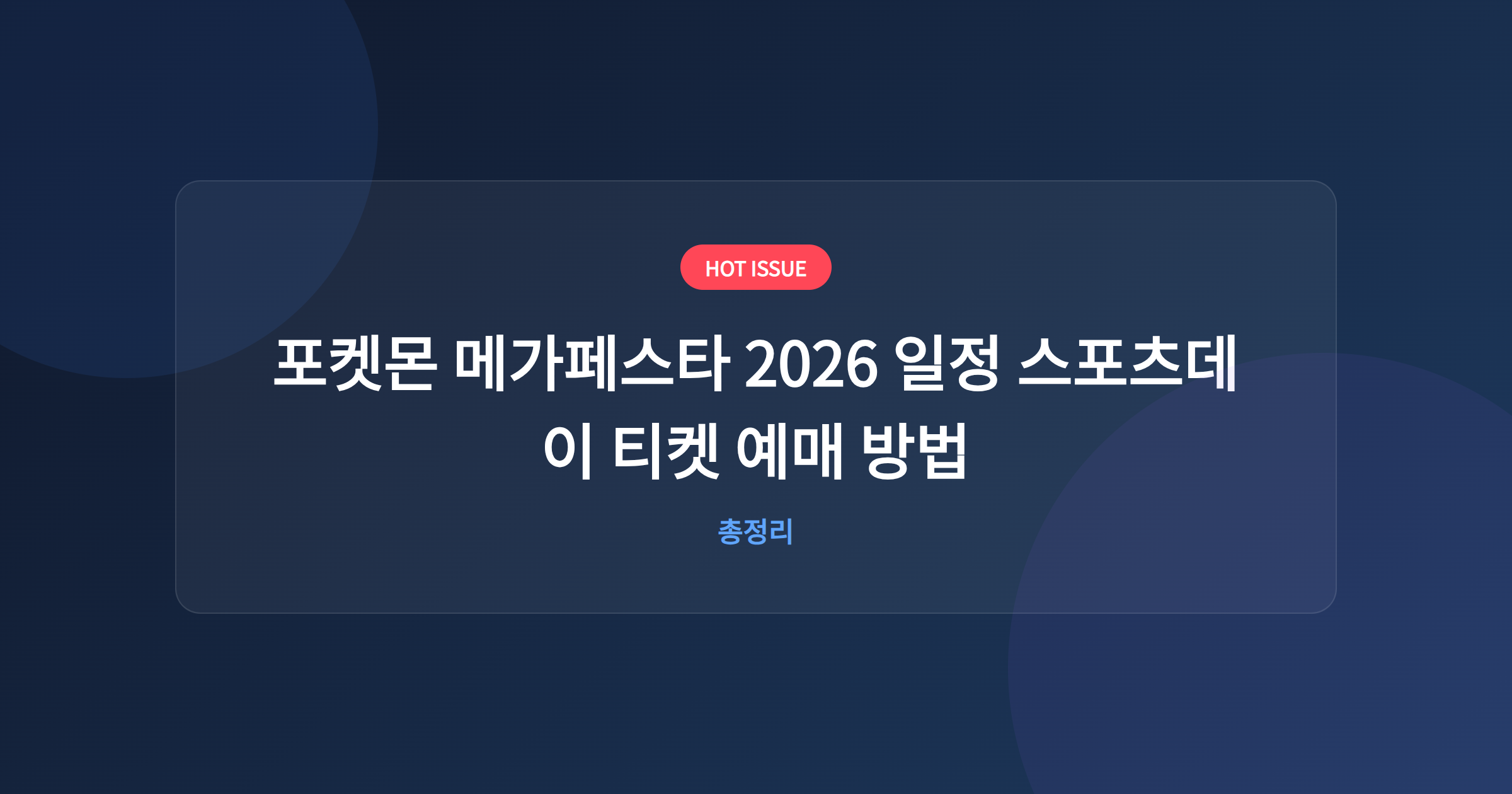 포켓몬 메가페스타 2026 일정 스포츠데이 티켓 예매 방법