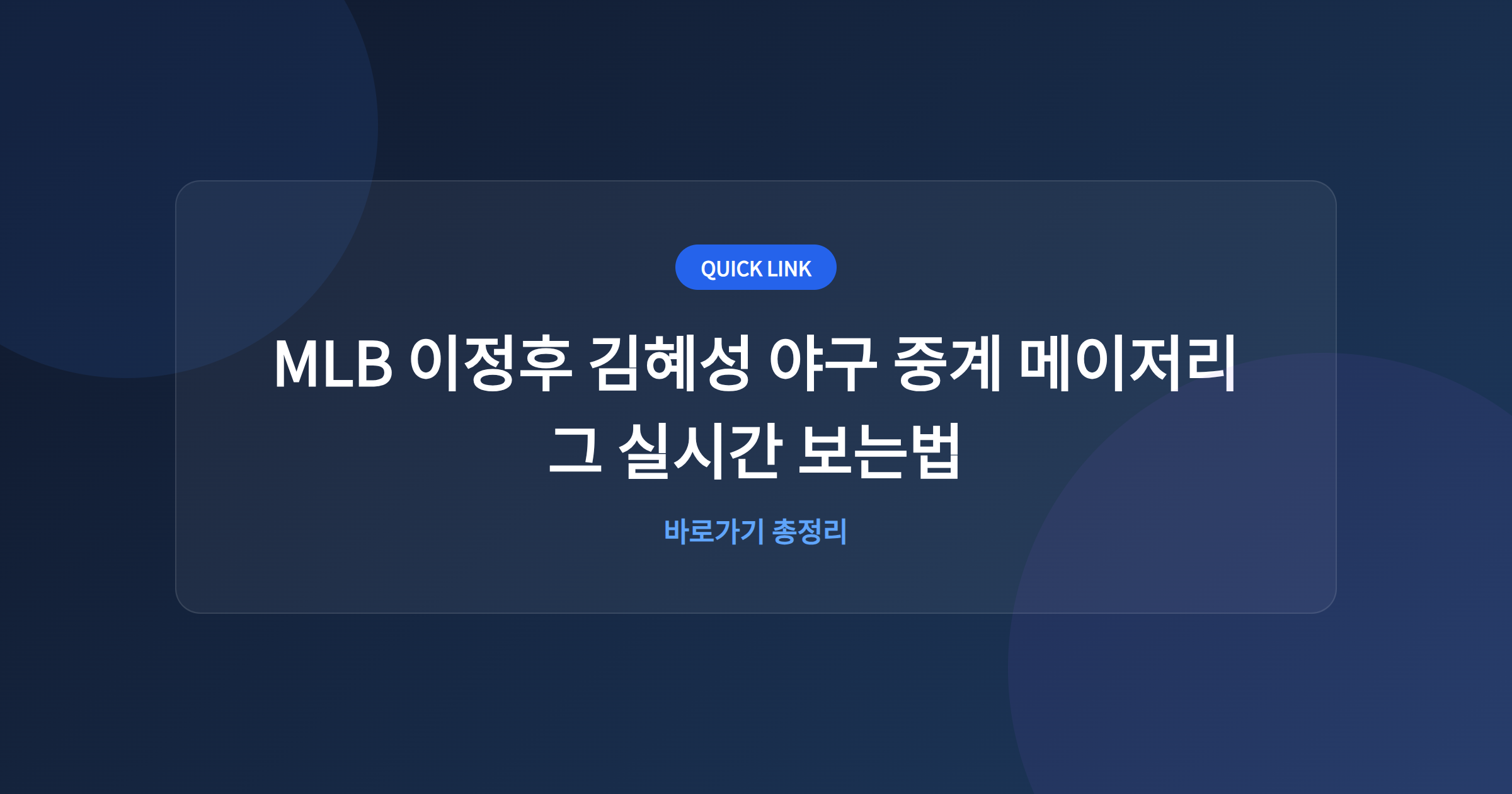 MLB 이정후 김혜성 야구 중계 메이저리그 실시간 보는법