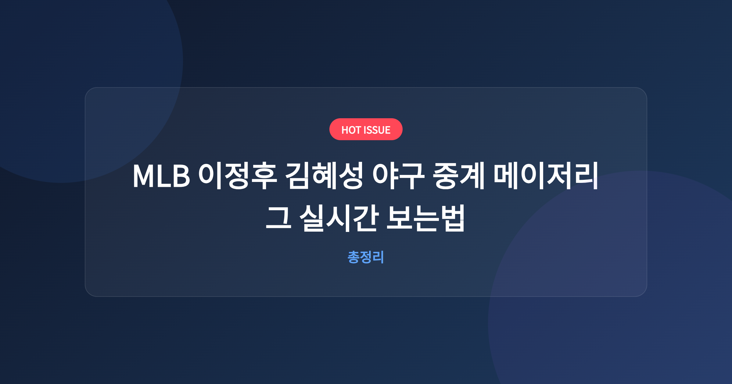 MLB 이정후 김혜성 야구 중계 메이저리그 실시간 보는법