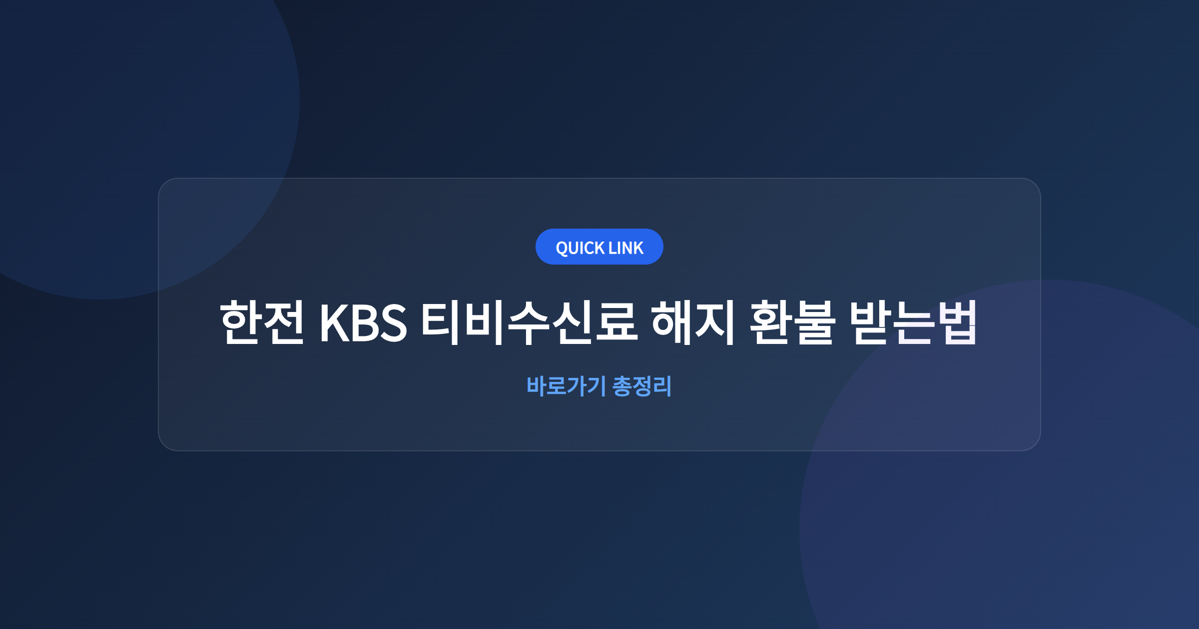 한전 KBS 티비수신료 해지 환불 받는법