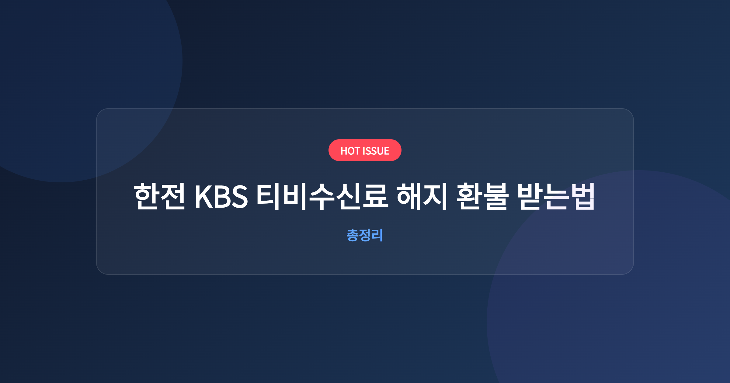 한전 KBS 티비수신료 해지 환불 받는법
