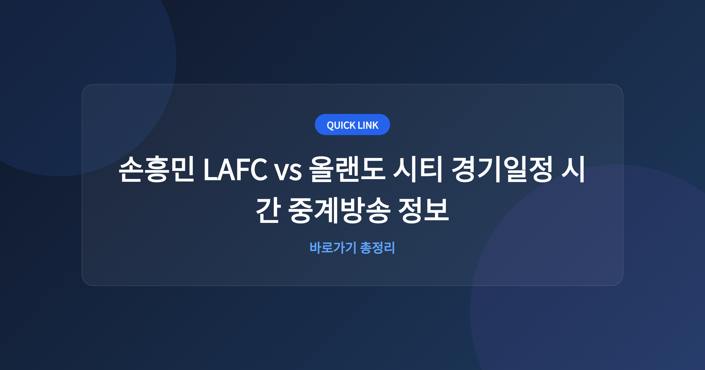 손흥민 LAFC vs 올랜도 시티 경기일정 시간 중계방송 정보