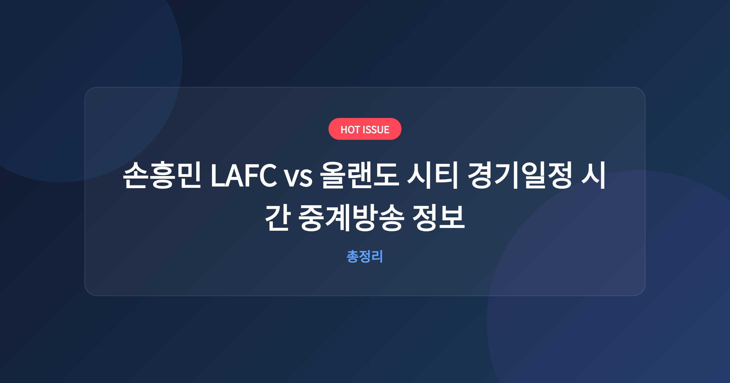 손흥민 LAFC vs 올랜도 시티 경기일정 시간 중계방송 정보