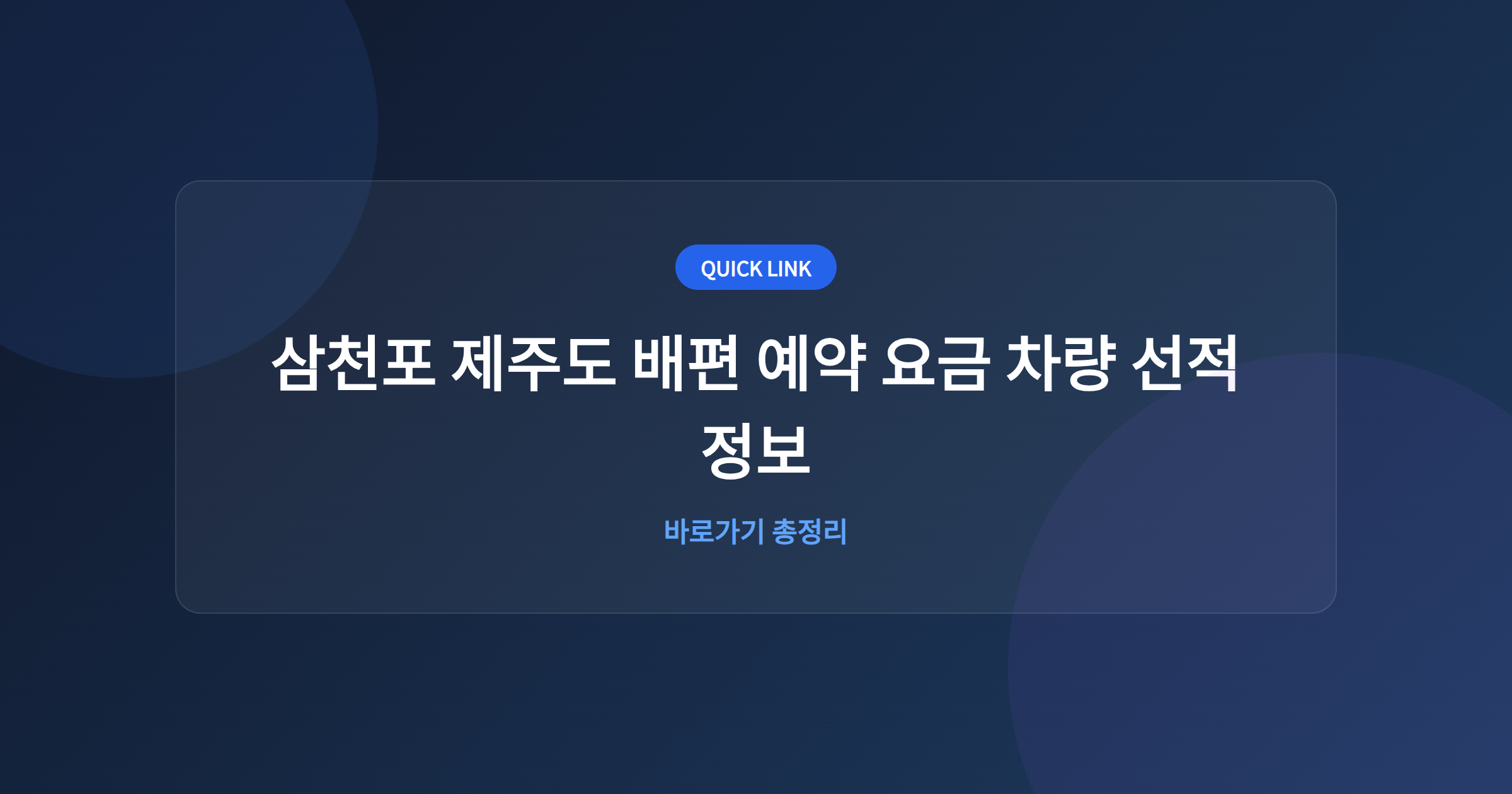 삼천포 제주도 배편 예약 요금 차량 선적 정보