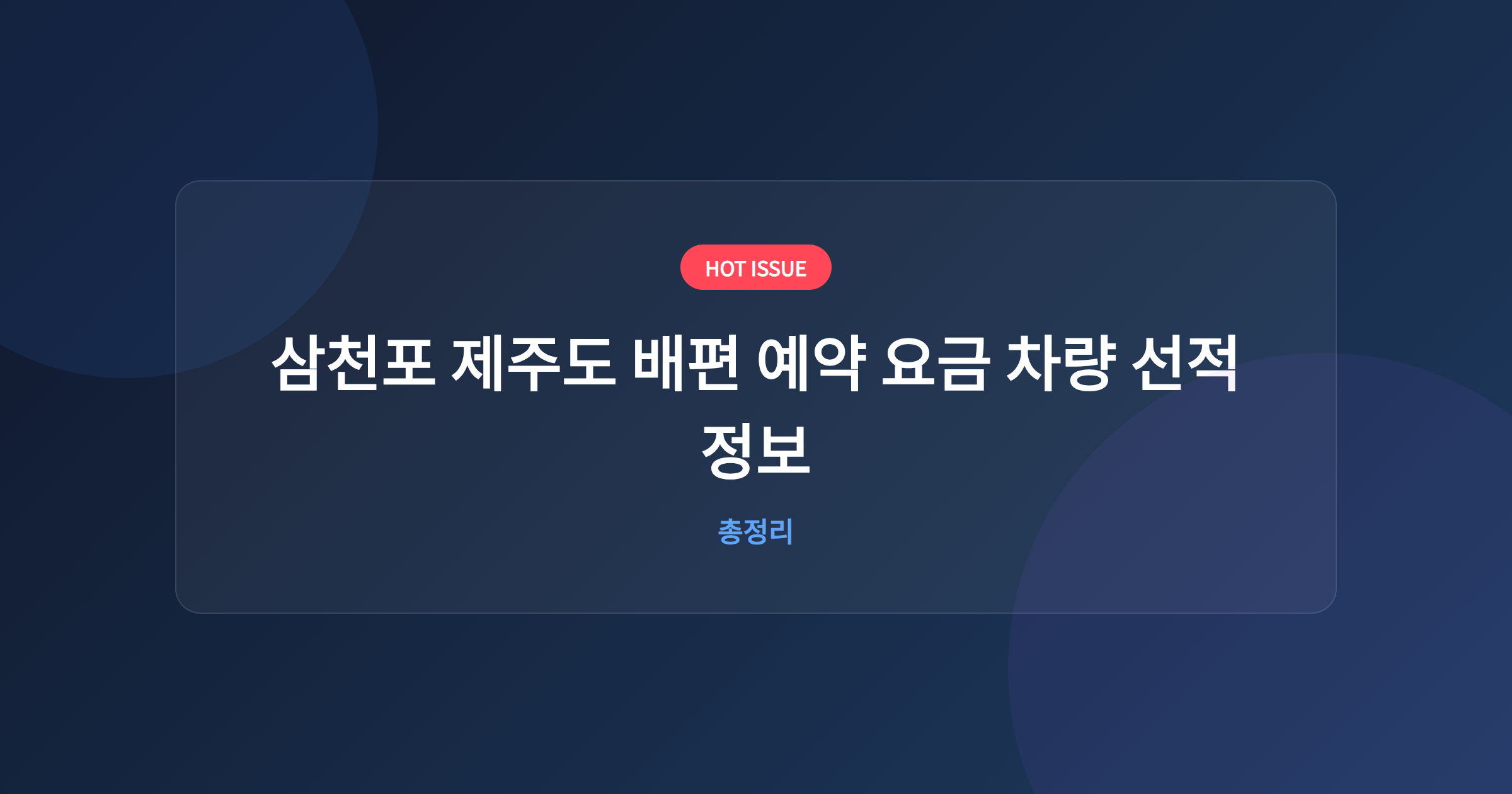 삼천포 제주도 배편 예약 요금 차량 선적 정보
